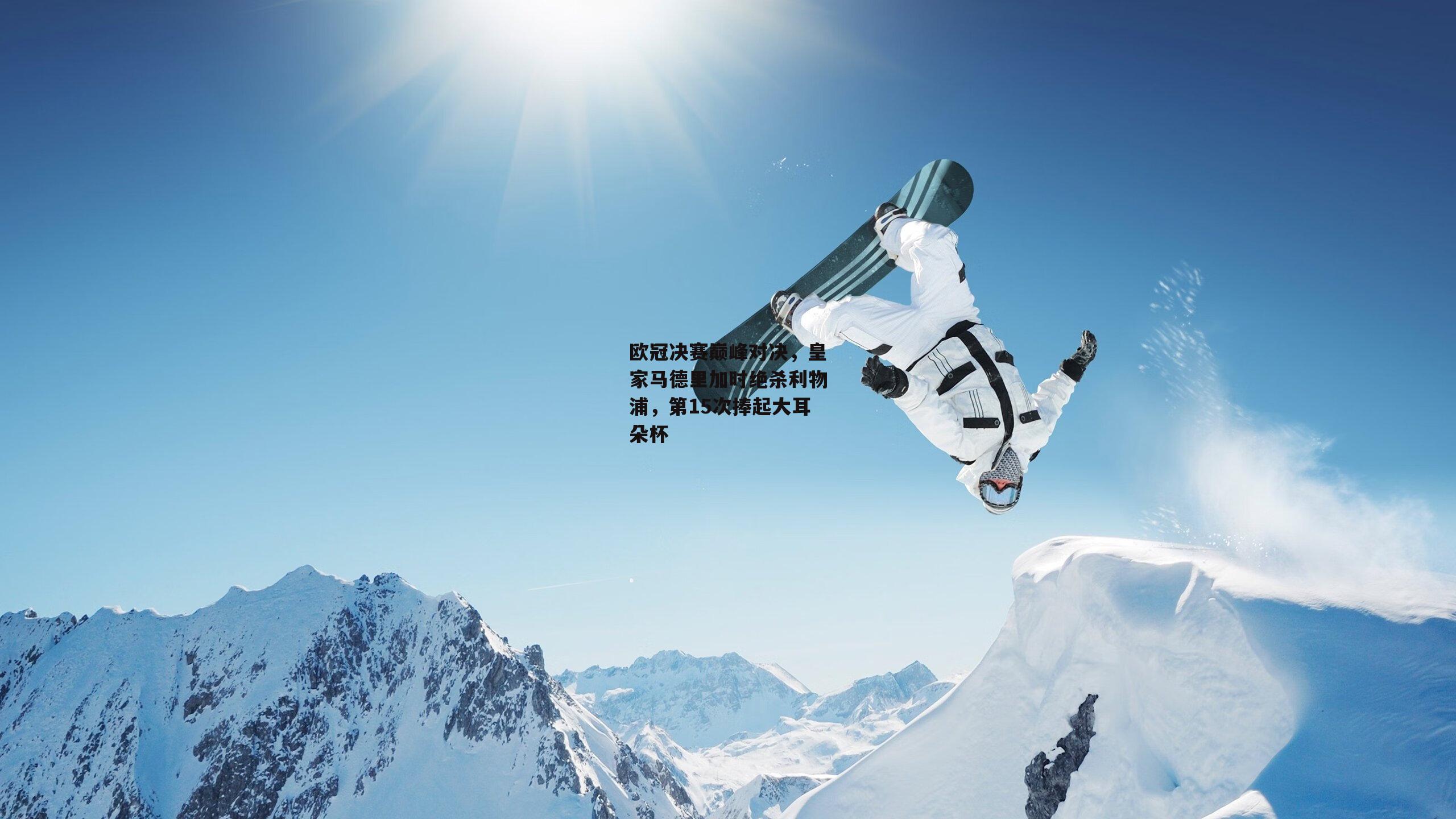 欧冠决赛巅峰对决，皇家马德里加时绝杀利物浦，第15次捧起大耳朵杯-熊猫体育