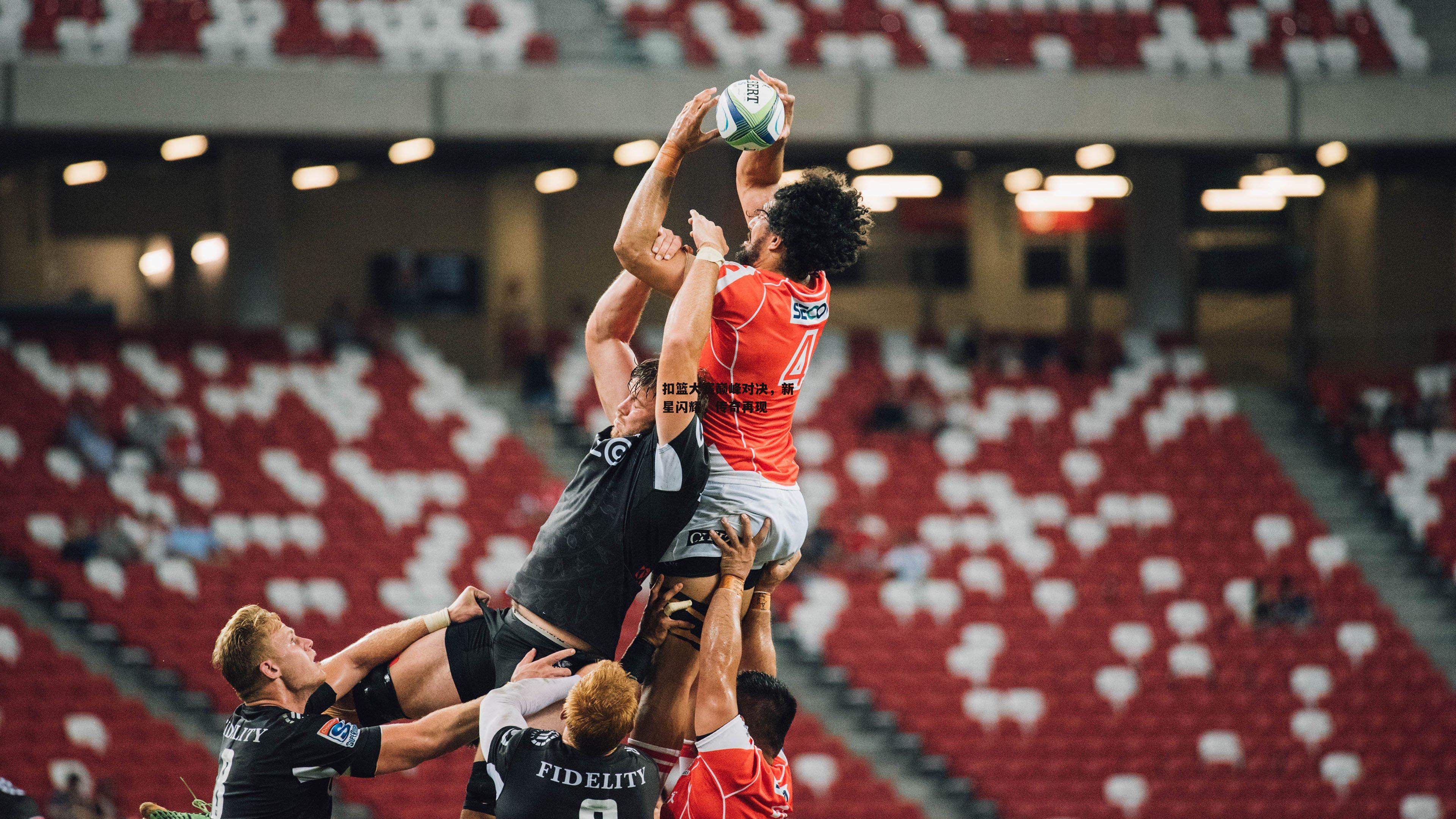 扣篮大赛巅峰对决,新星闪耀,传奇再现