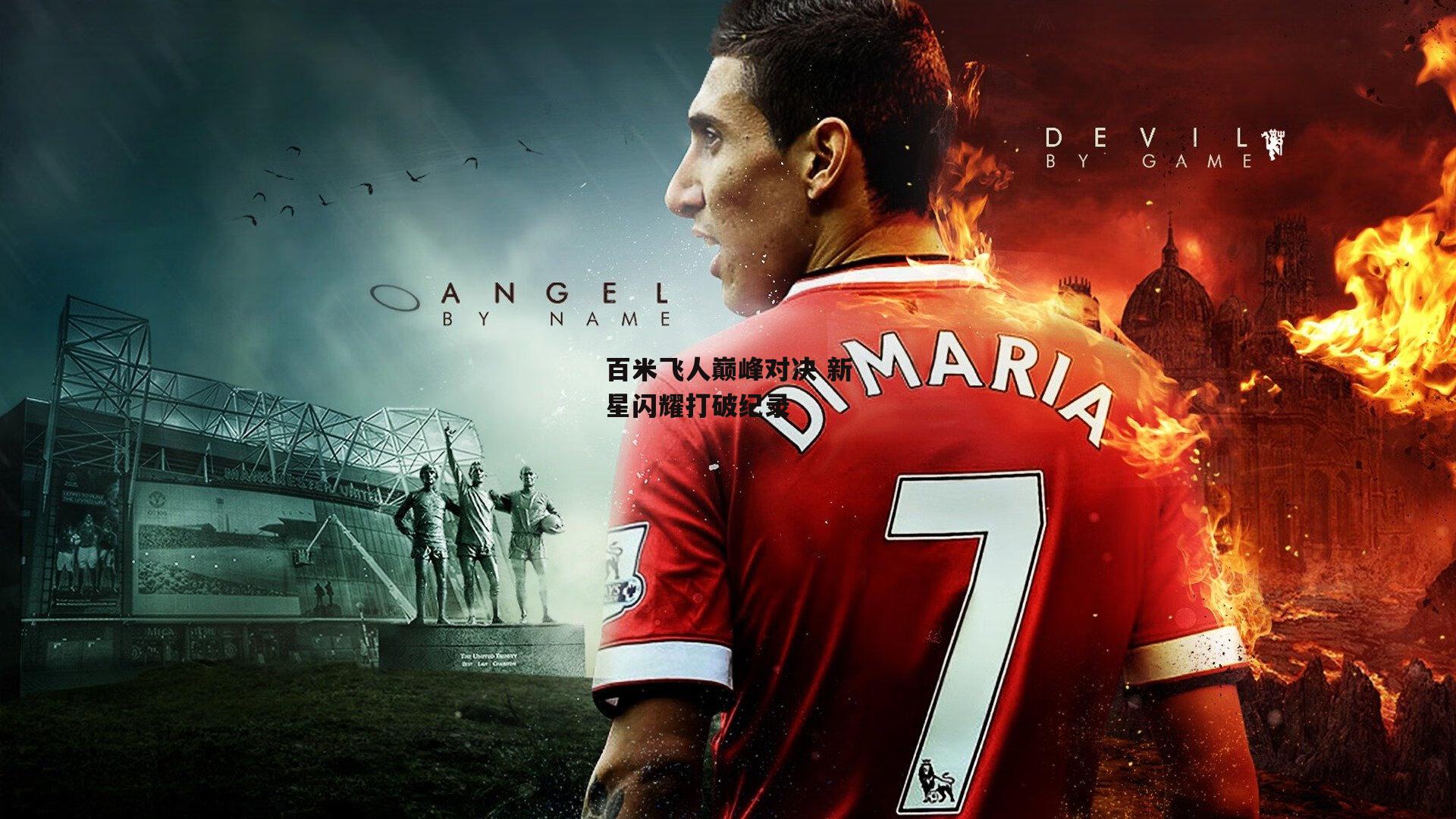 百米飞人巅峰对决 新星闪耀打破纪录_熊猫体育官方网站