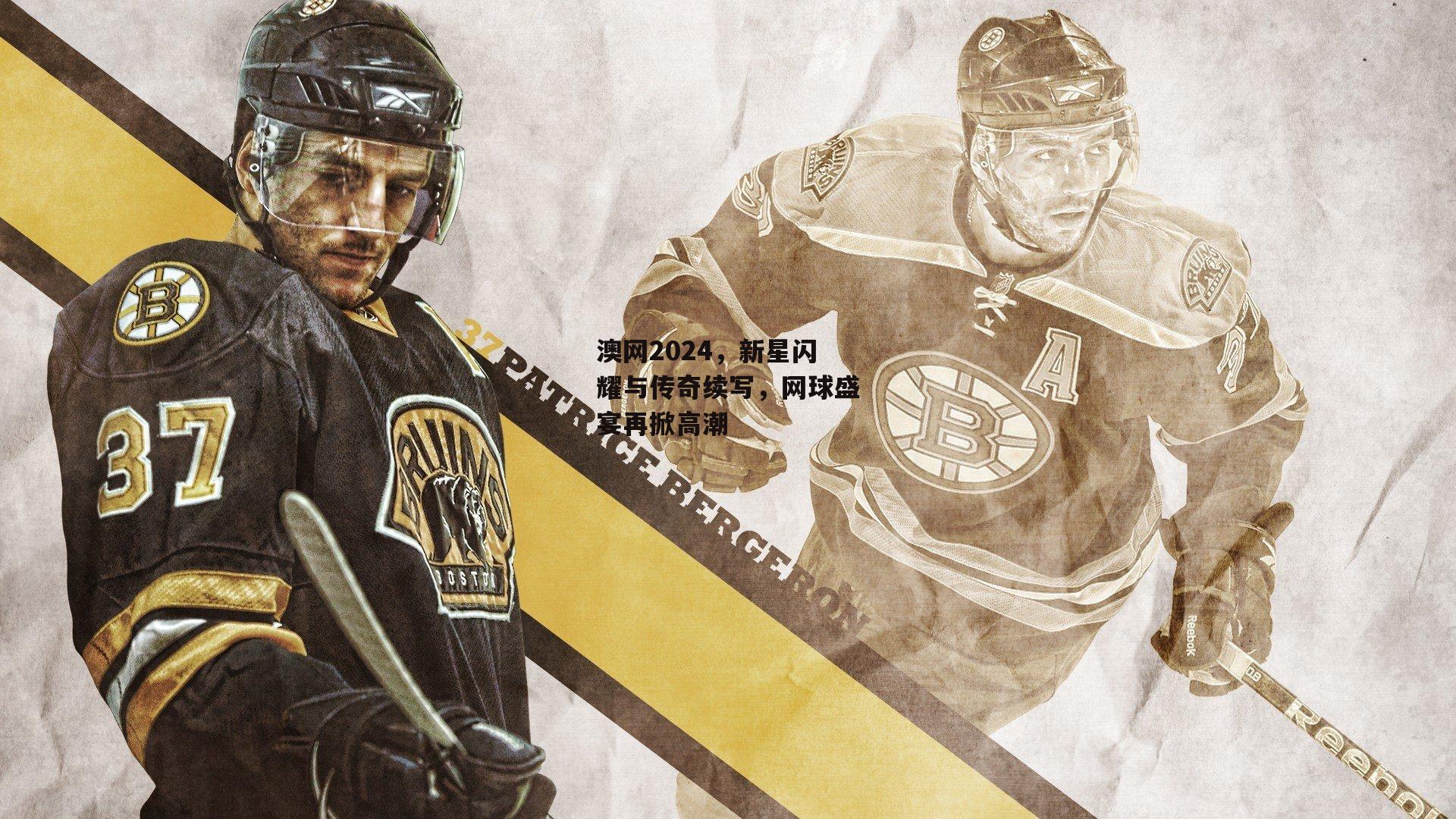 澳网2024，新星闪耀与传奇续写，网球盛宴再掀高潮_熊猫体育平台