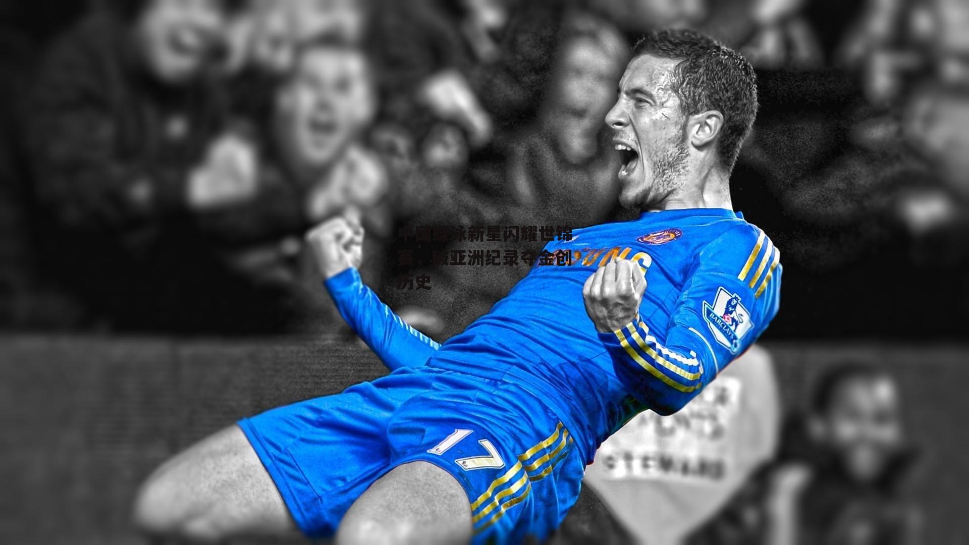 熊猫体育平台|中国蝶泳新星闪耀世锦赛，破亚洲纪录夺金创历史