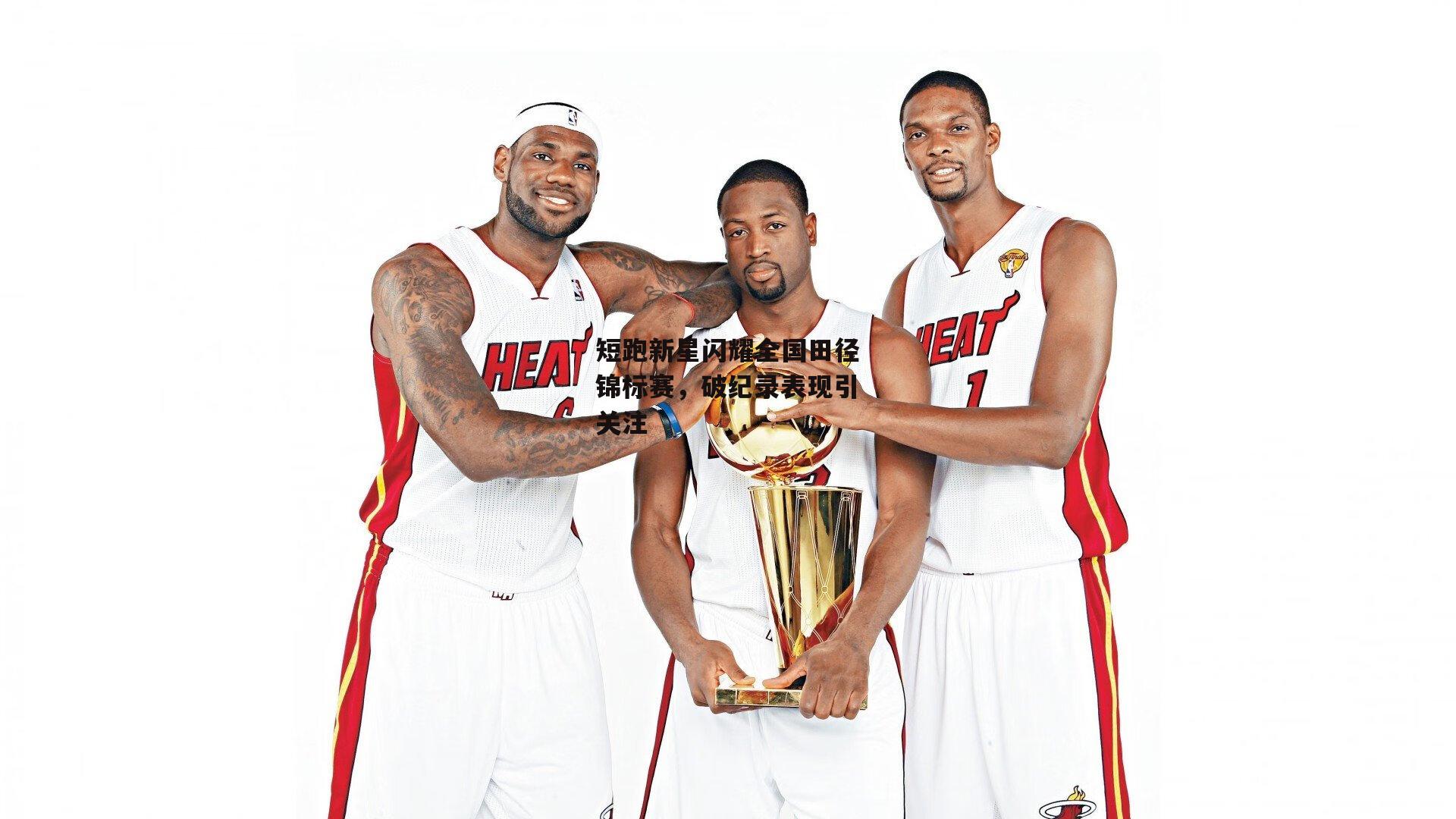 短跑新星闪耀全国田径锦标赛，破纪录表现引关注【熊猫体育官网】