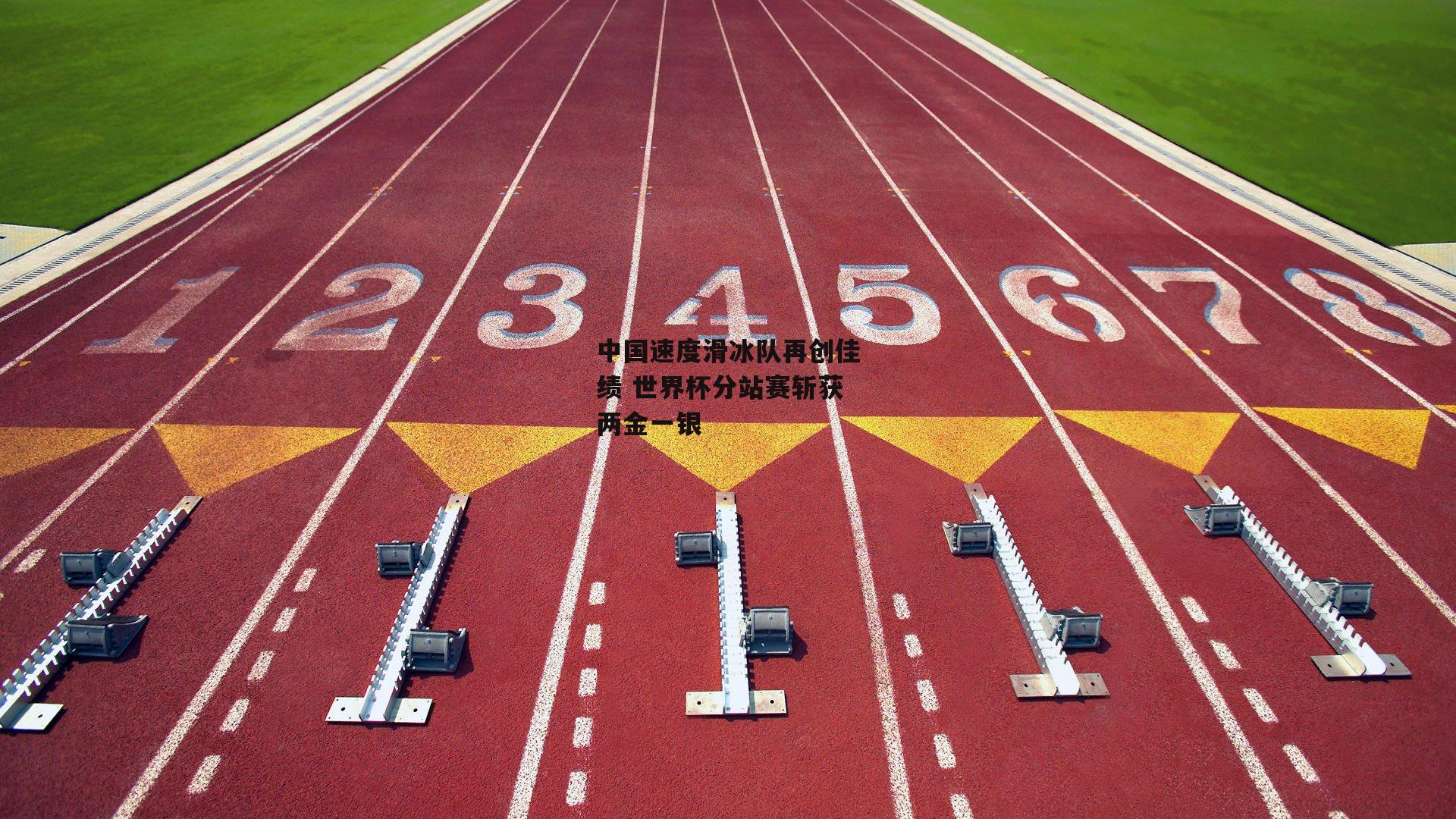 熊猫体育-中国速度滑冰队再创佳绩 世界杯分站赛斩获两金一银