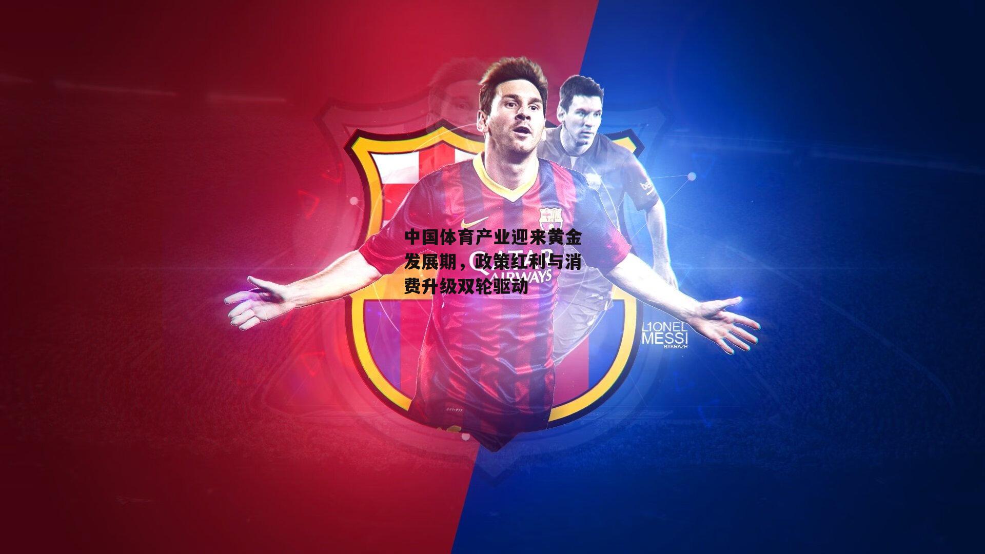 熊猫体育官方网站：中国体育产业迎来黄金发展期，政策红利与消费升级双轮驱动