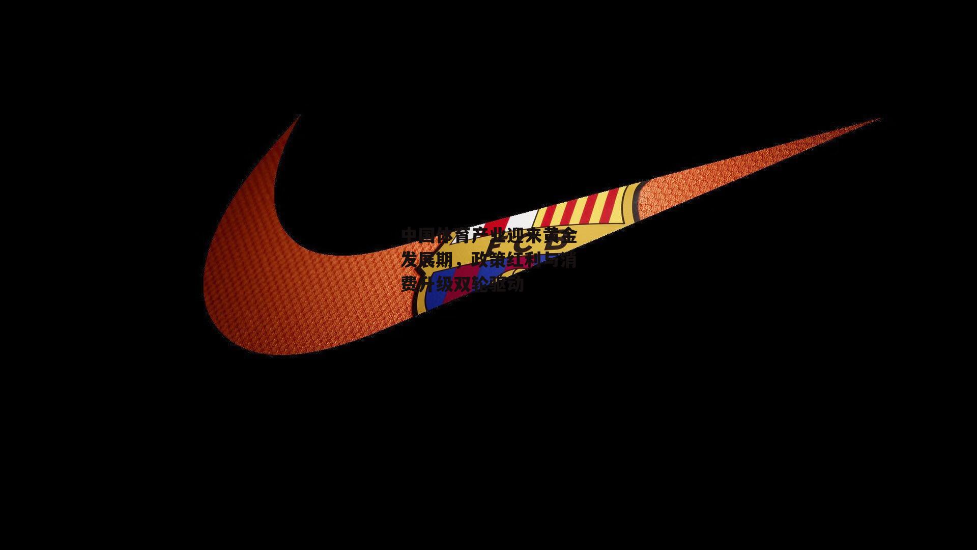 中国体育产业迎来黄金发展期，政策红利与消费升级双轮驱动