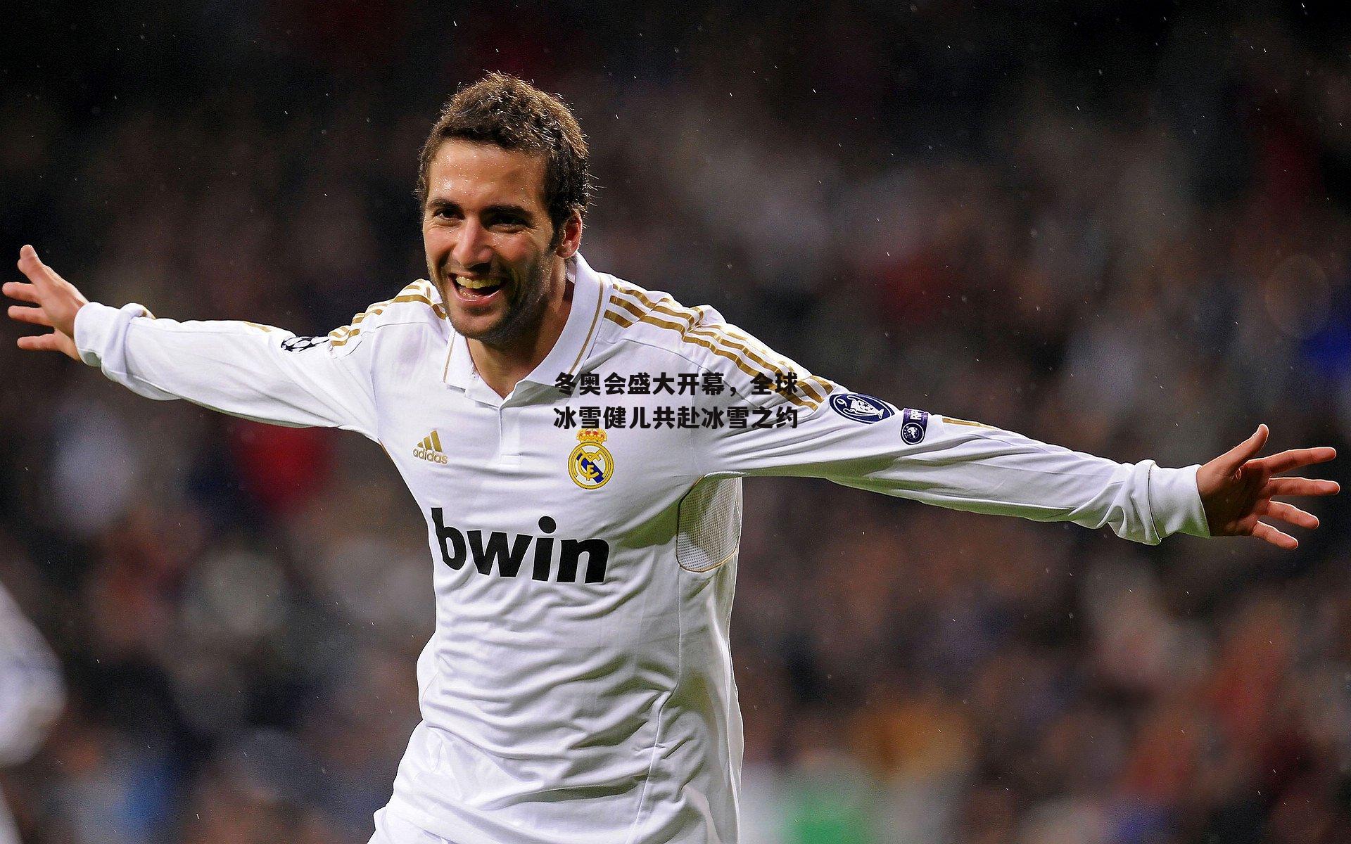 熊猫体育官网|冬奥会盛大开幕，全球冰雪健儿共赴冰雪之约