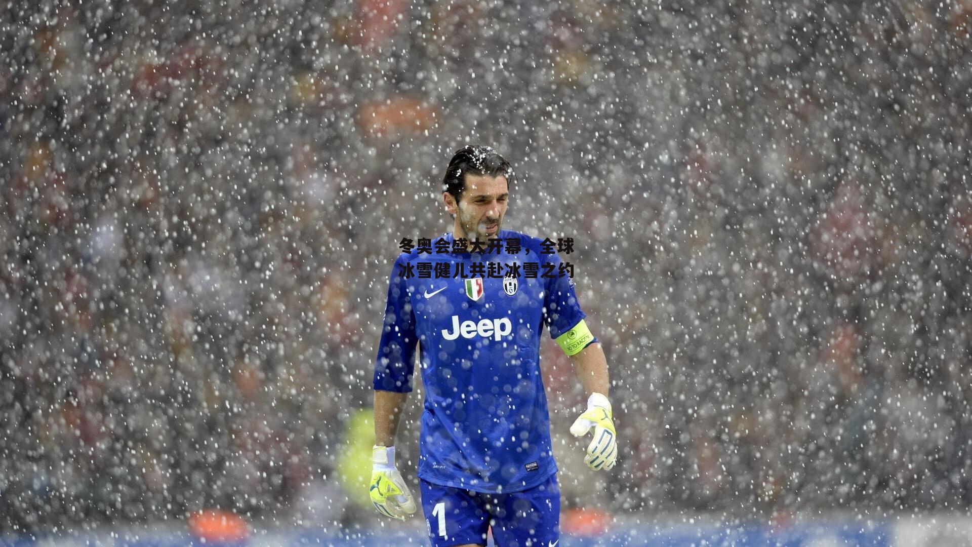 冬奥会盛大开幕，全球冰雪健儿共赴冰雪之约