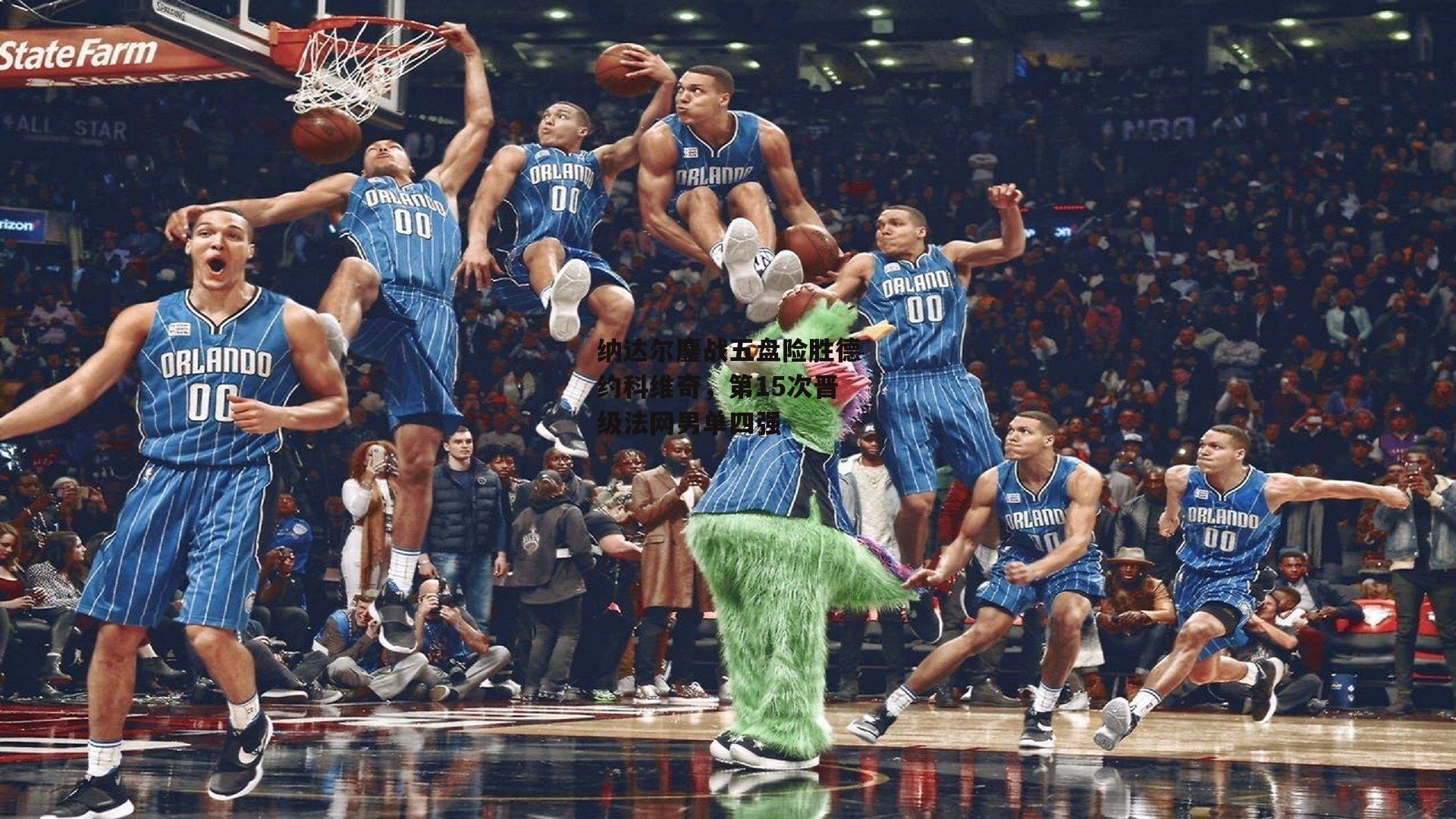 纳达尔鏖战五盘险胜德约科维奇，第15次晋级法网男单四强