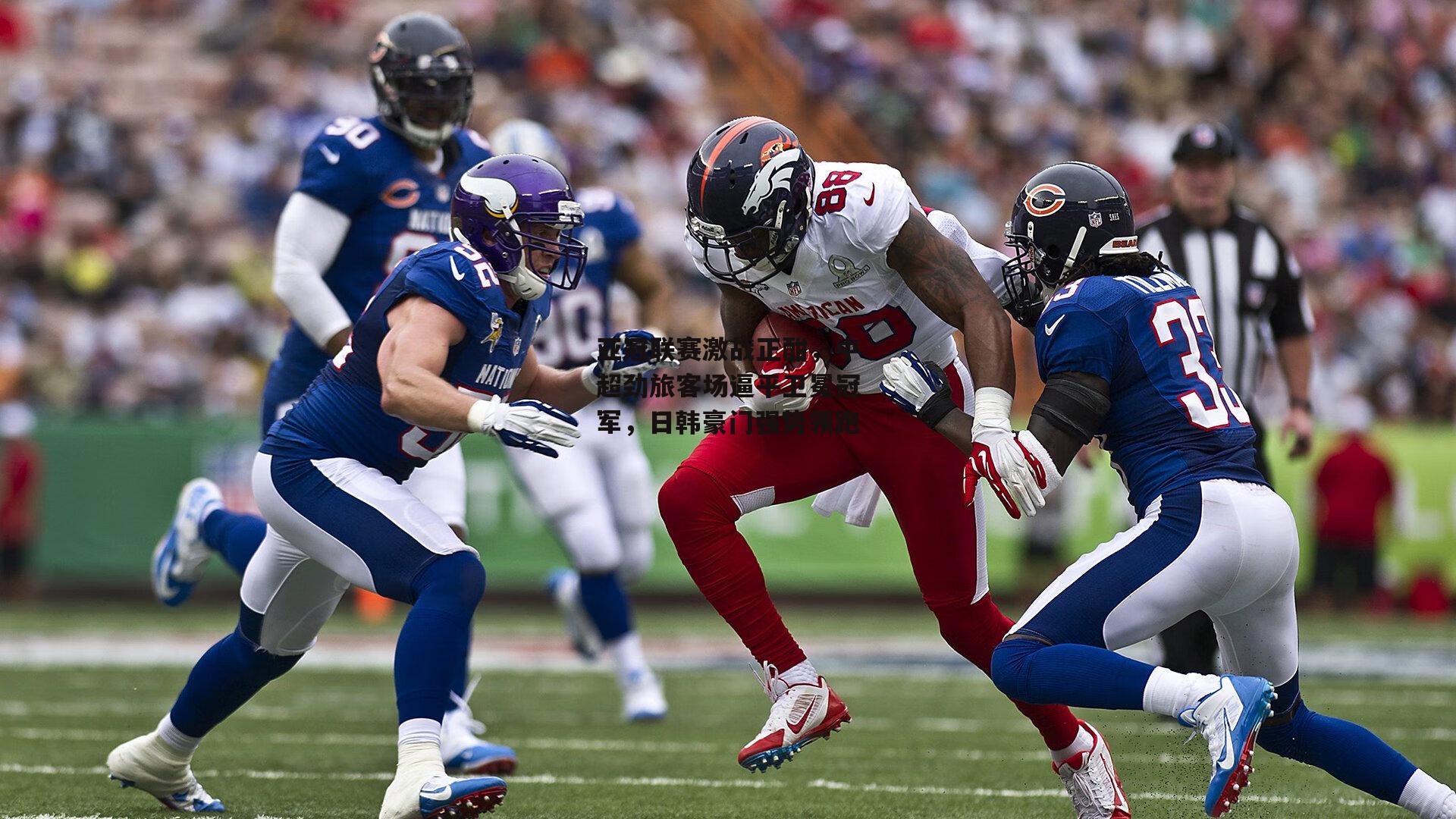 熊猫体育官网|亚冠联赛激战正酣，中超劲旅客场逼平卫冕冠军，日韩豪门强势领跑