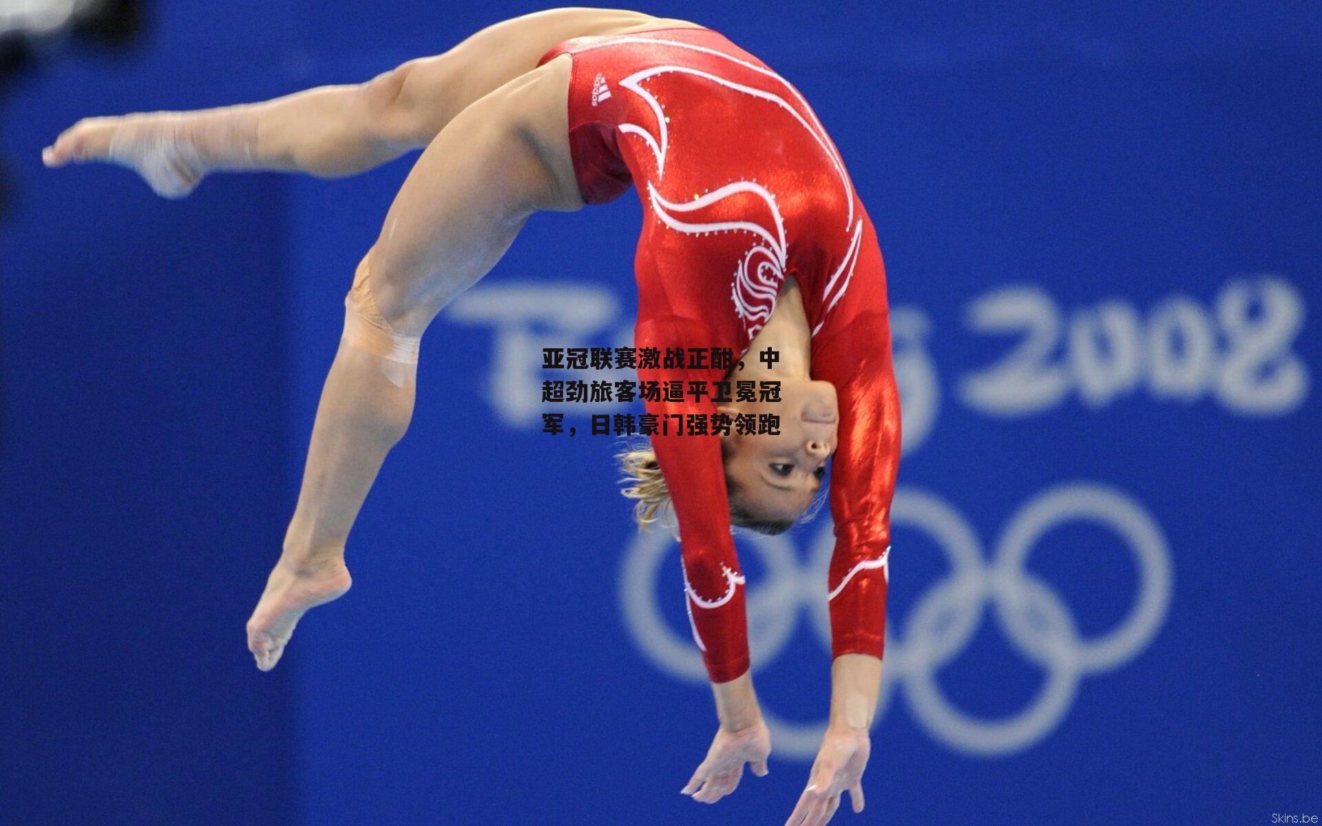 亚冠联赛激战正酣，中超劲旅客场逼平卫冕冠军，日韩豪门强势领跑