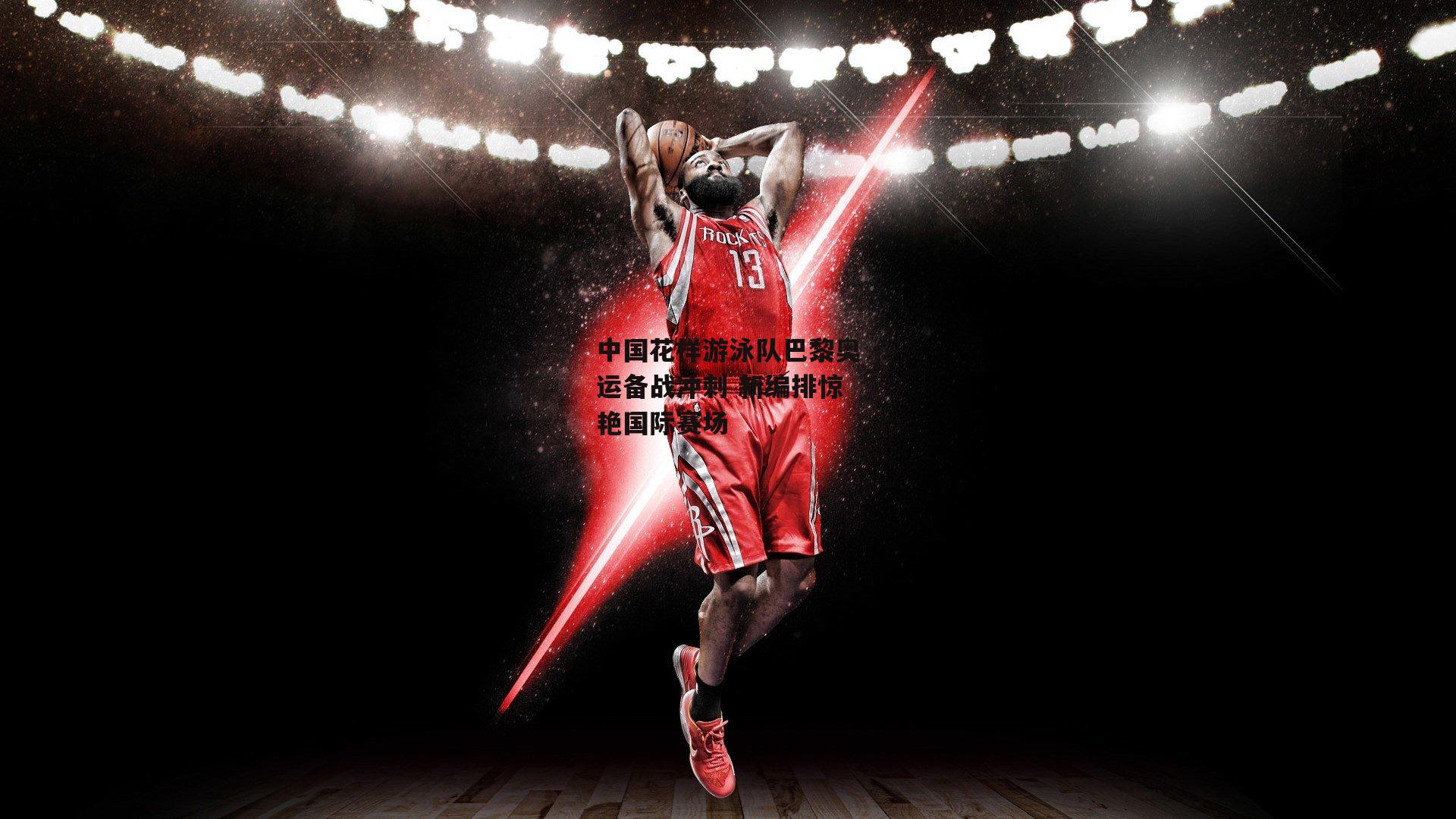 熊猫体育|中国花样游泳队巴黎奥运备战冲刺 新编排惊艳国际赛场