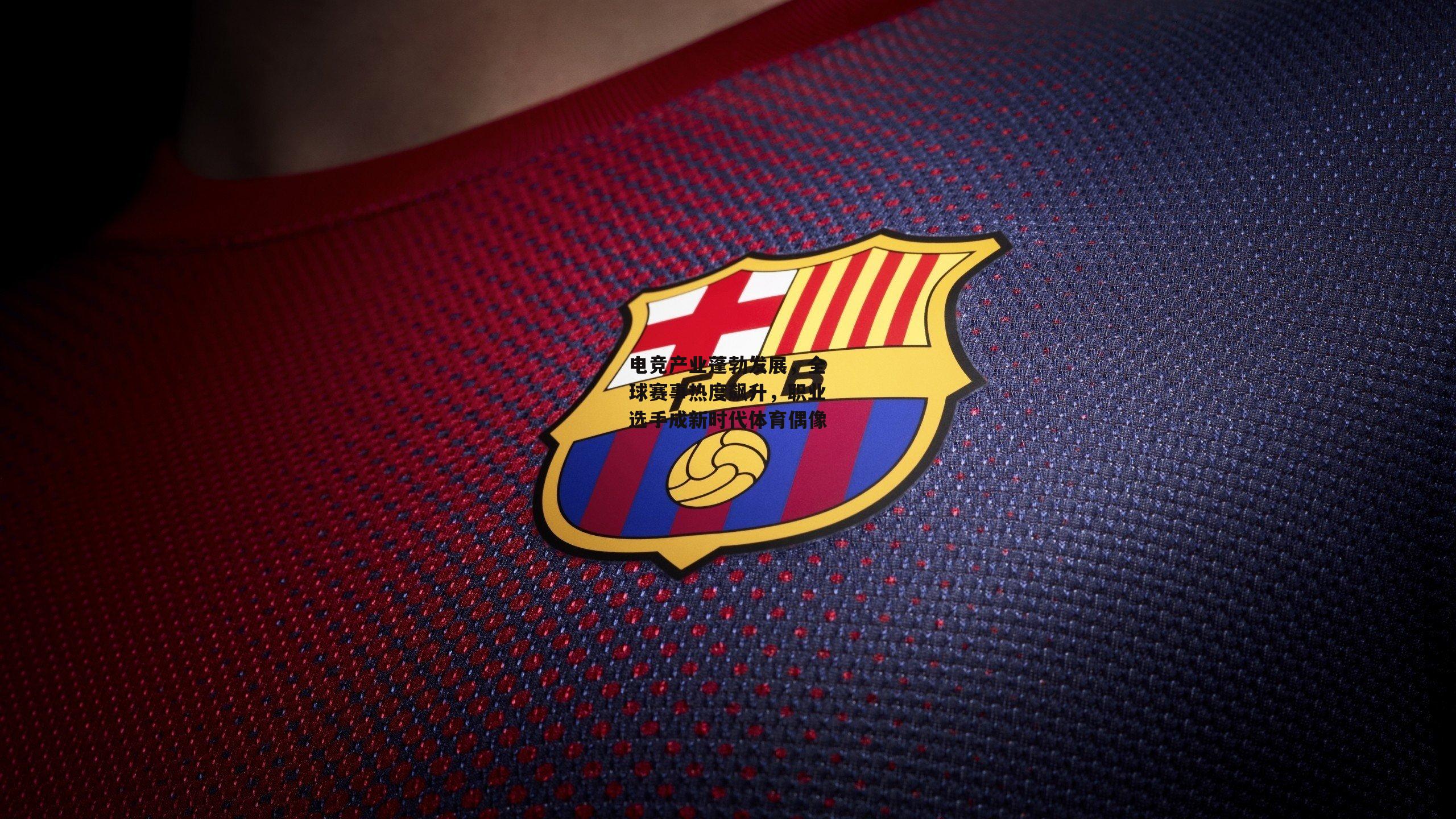 电竞产业蓬勃发展，全球赛事热度飙升，职业选手成新时代体育偶像_熊猫体育官方网站