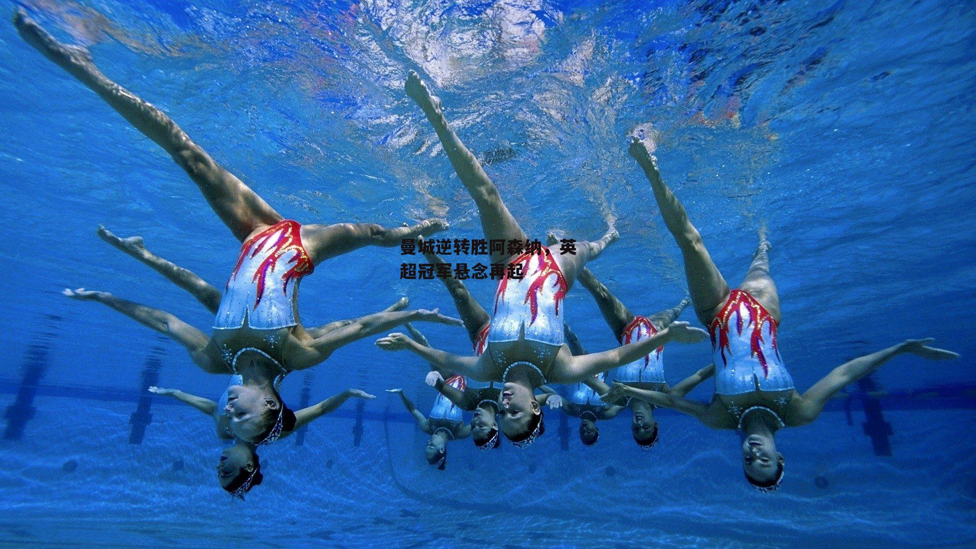 曼城逆转胜阿森纳，英超冠军悬念再起【熊猫体育平台】