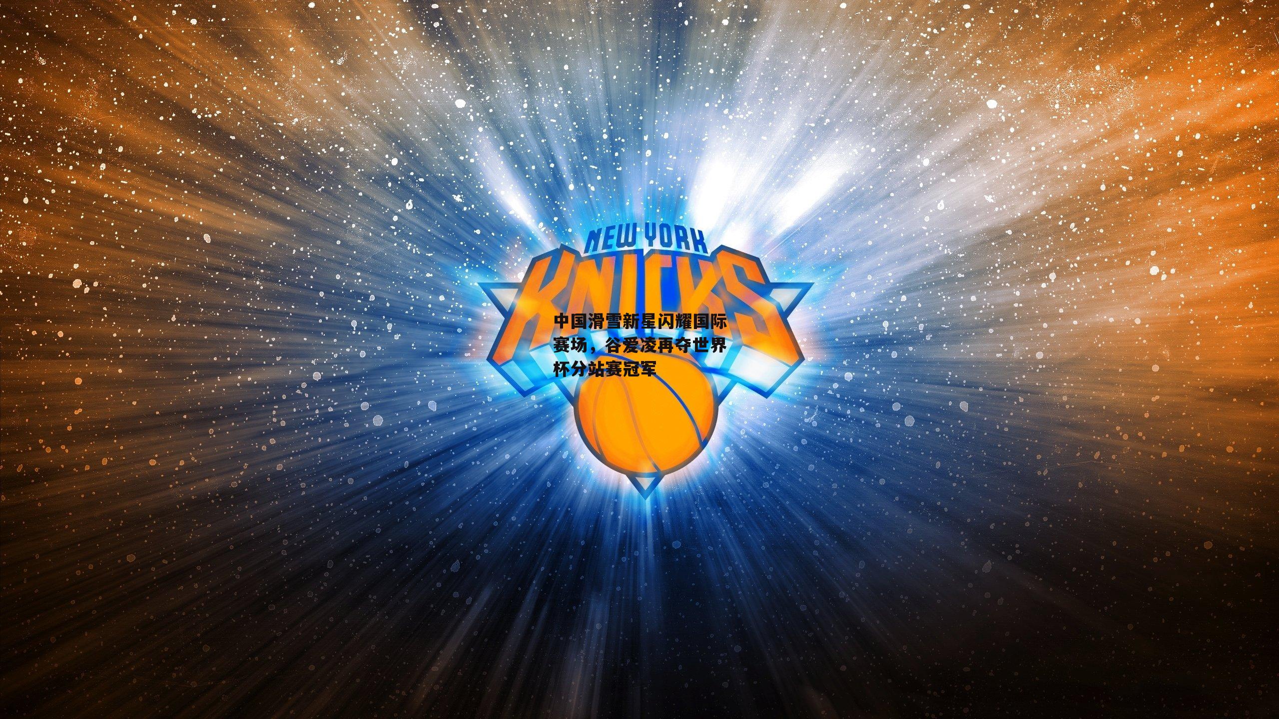 中国滑雪新星闪耀国际赛场，谷爱凌再夺世界杯分站赛冠军