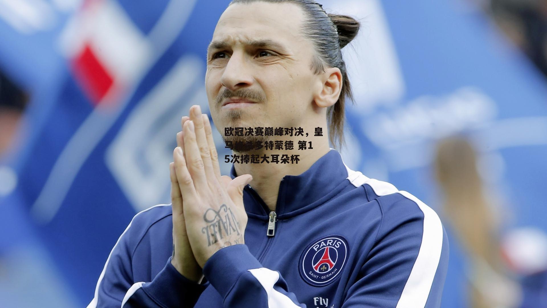 欧冠决赛巅峰对决，皇马绝杀多特蒙德 第15次捧起大耳朵杯-熊猫体育