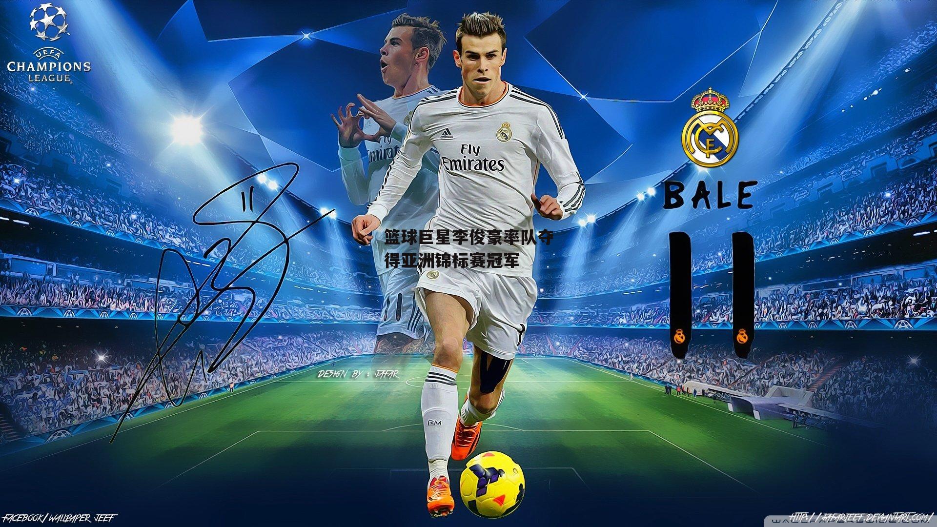 熊猫体育官网_篮球巨星李俊豪率队夺得亚洲锦标赛冠军