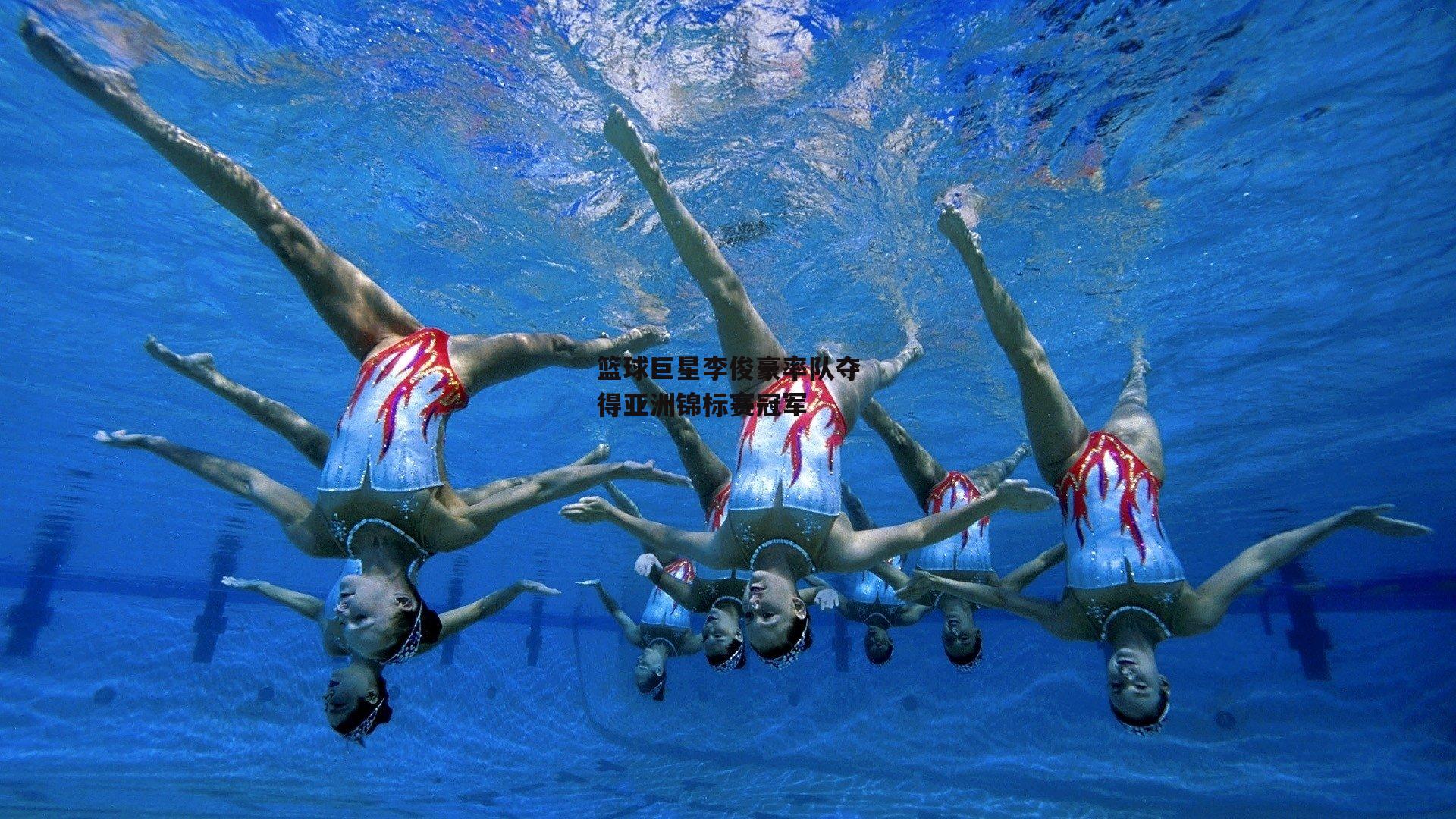 篮球巨星李俊豪率队夺得亚洲锦标赛冠军