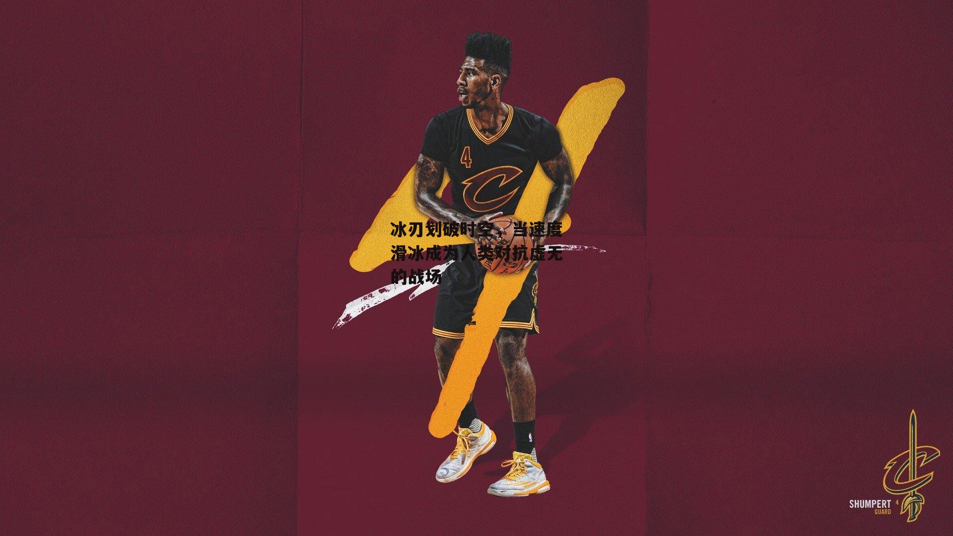 熊猫体育平台-冰刃划破时空，当速度滑冰成为人类对抗虚无的战场