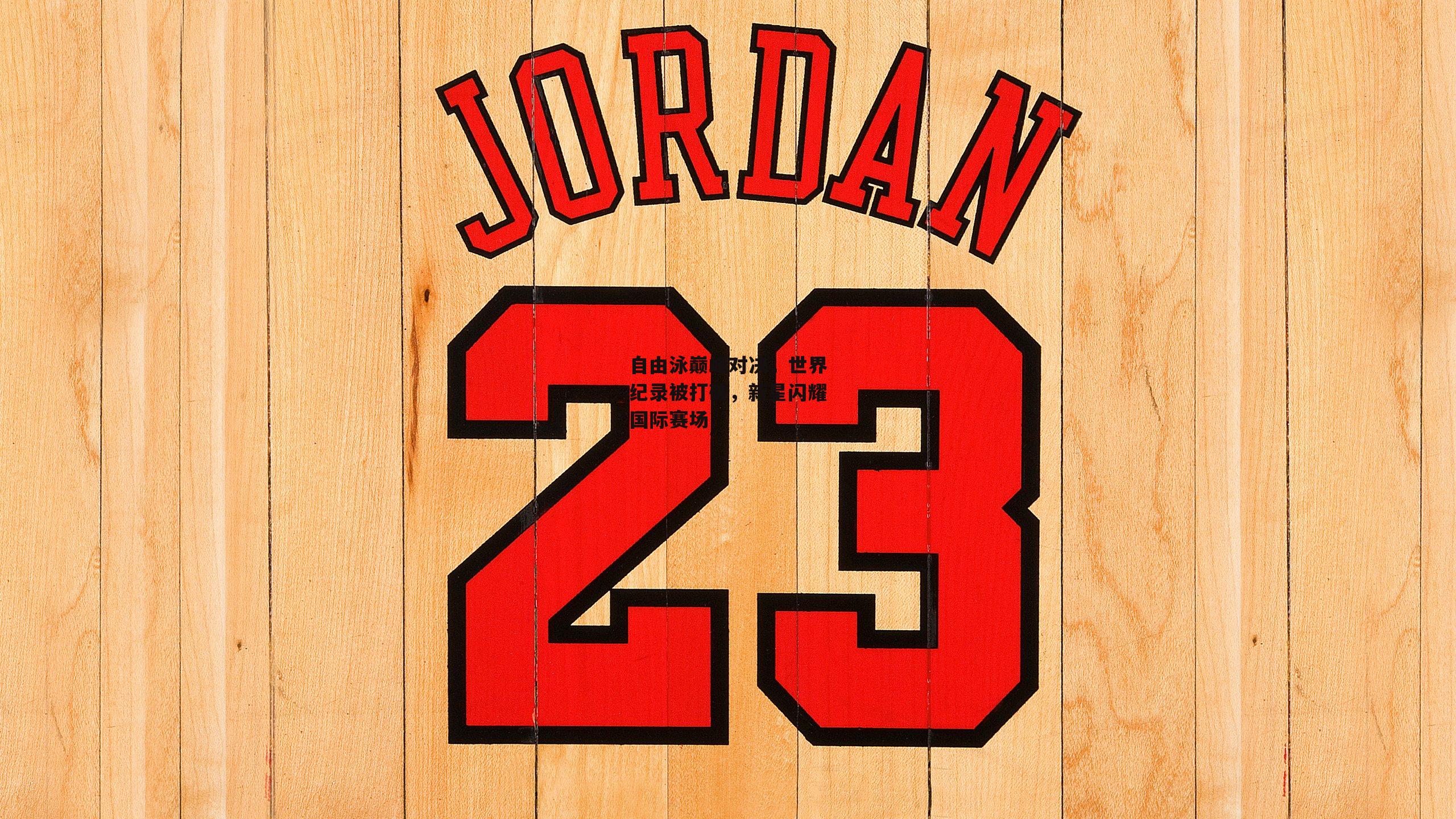 自由泳巅峰对决，世界纪录被打破，新星闪耀国际赛场