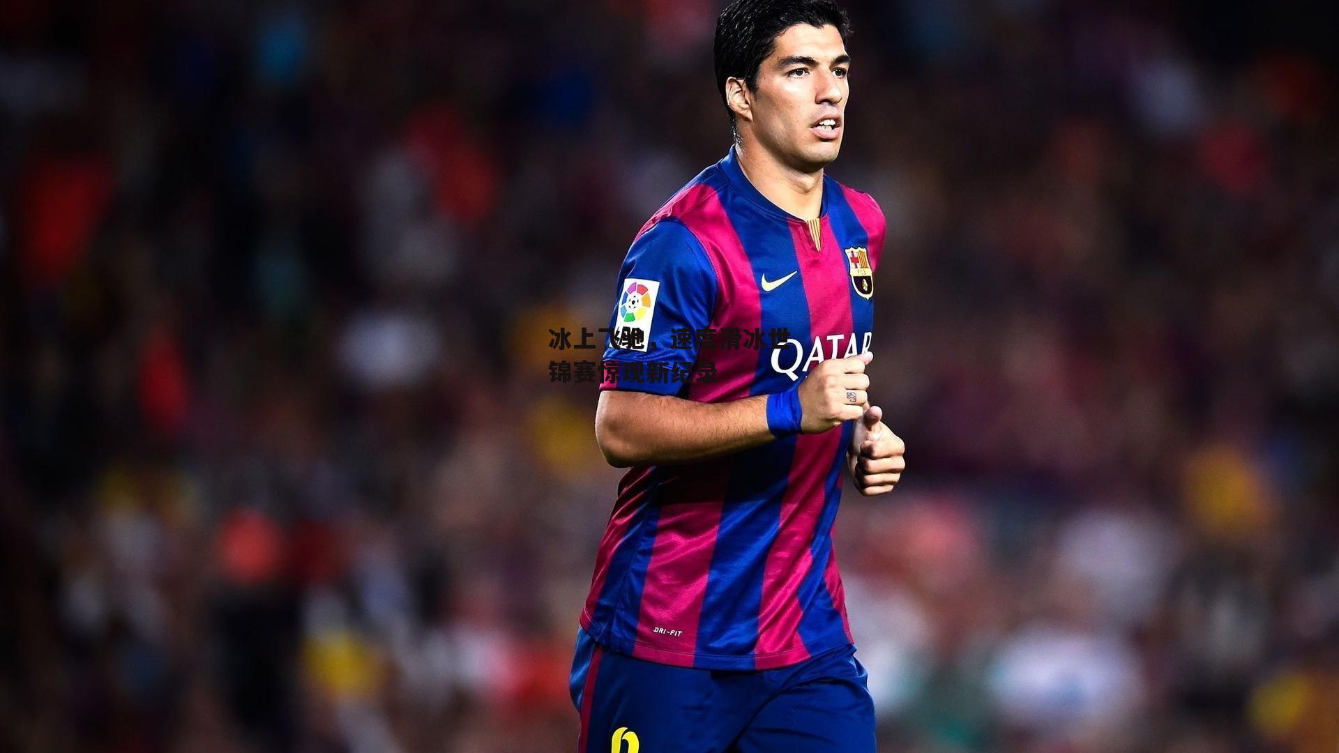 冰上飞驰，速度滑冰世锦赛惊现新纪录