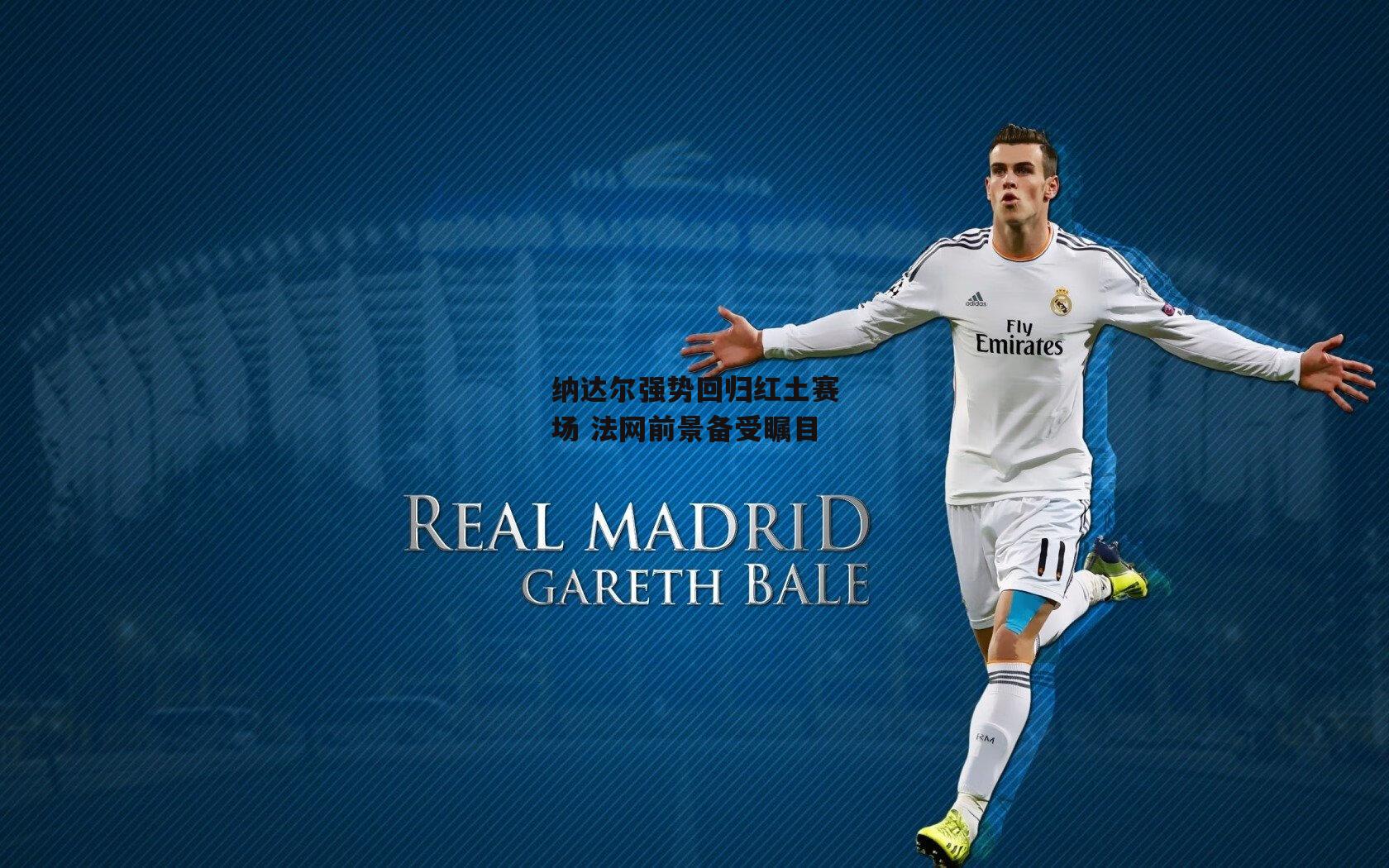 熊猫体育平台-纳达尔强势回归红土赛场 法网前景备受瞩目