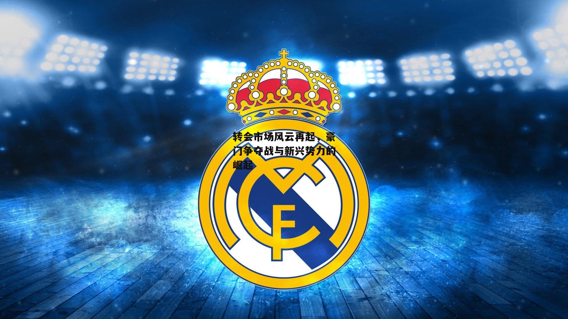 转会市场风云再起,豪门争夺战与新兴势力的崛起