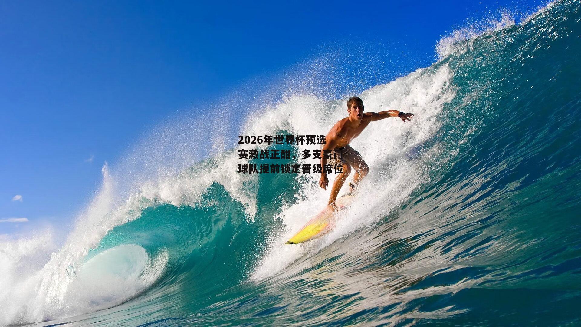 熊猫体育_2026年世界杯预选赛激战正酣，多支豪门球队提前锁定晋级席位