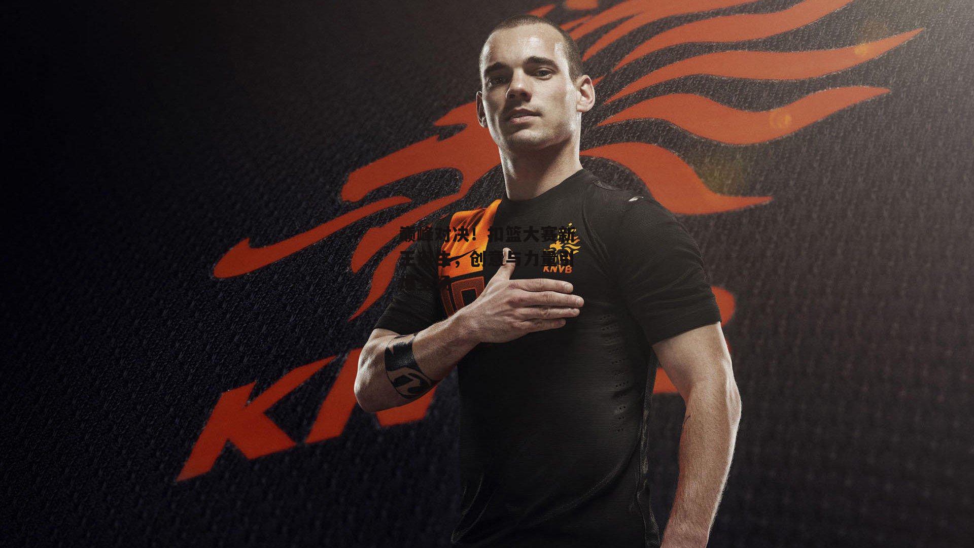 巅峰对决！扣篮大赛新王诞生，创意与力量引爆全场【熊猫体育官网】