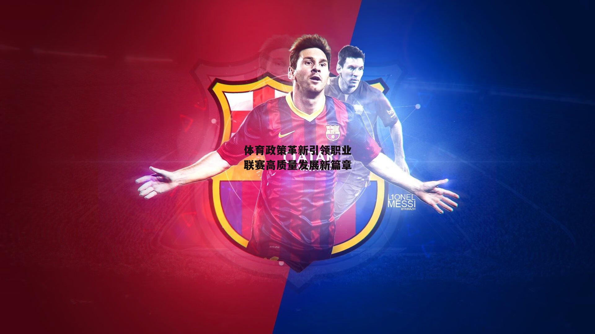 体育政策革新引领职业联赛高质量发展新篇章