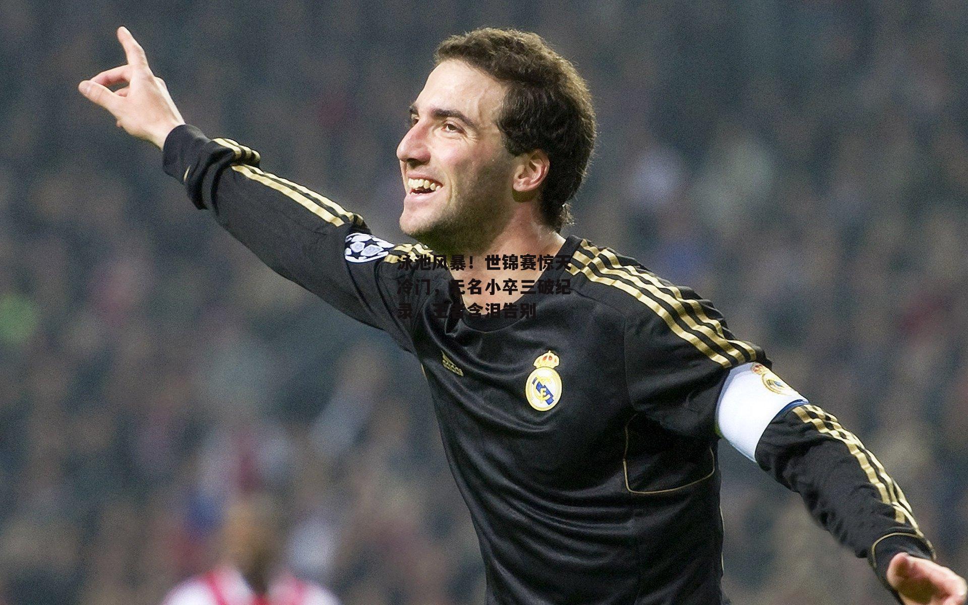 泳池风暴！世锦赛惊天冷门，无名小卒三破纪录，王者含泪告别