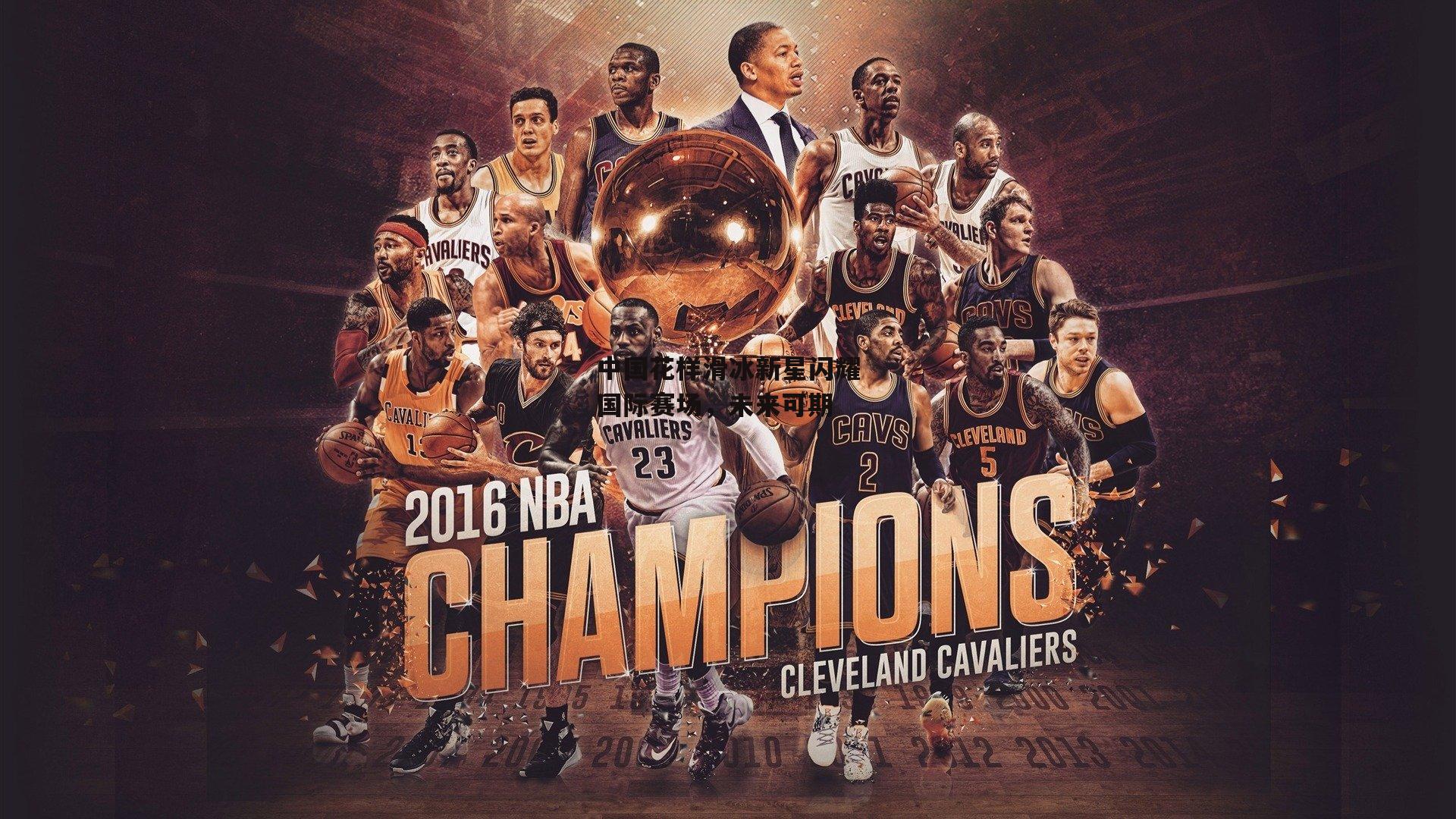 中国花样滑冰新星闪耀国际赛场，未来可期-熊猫体育