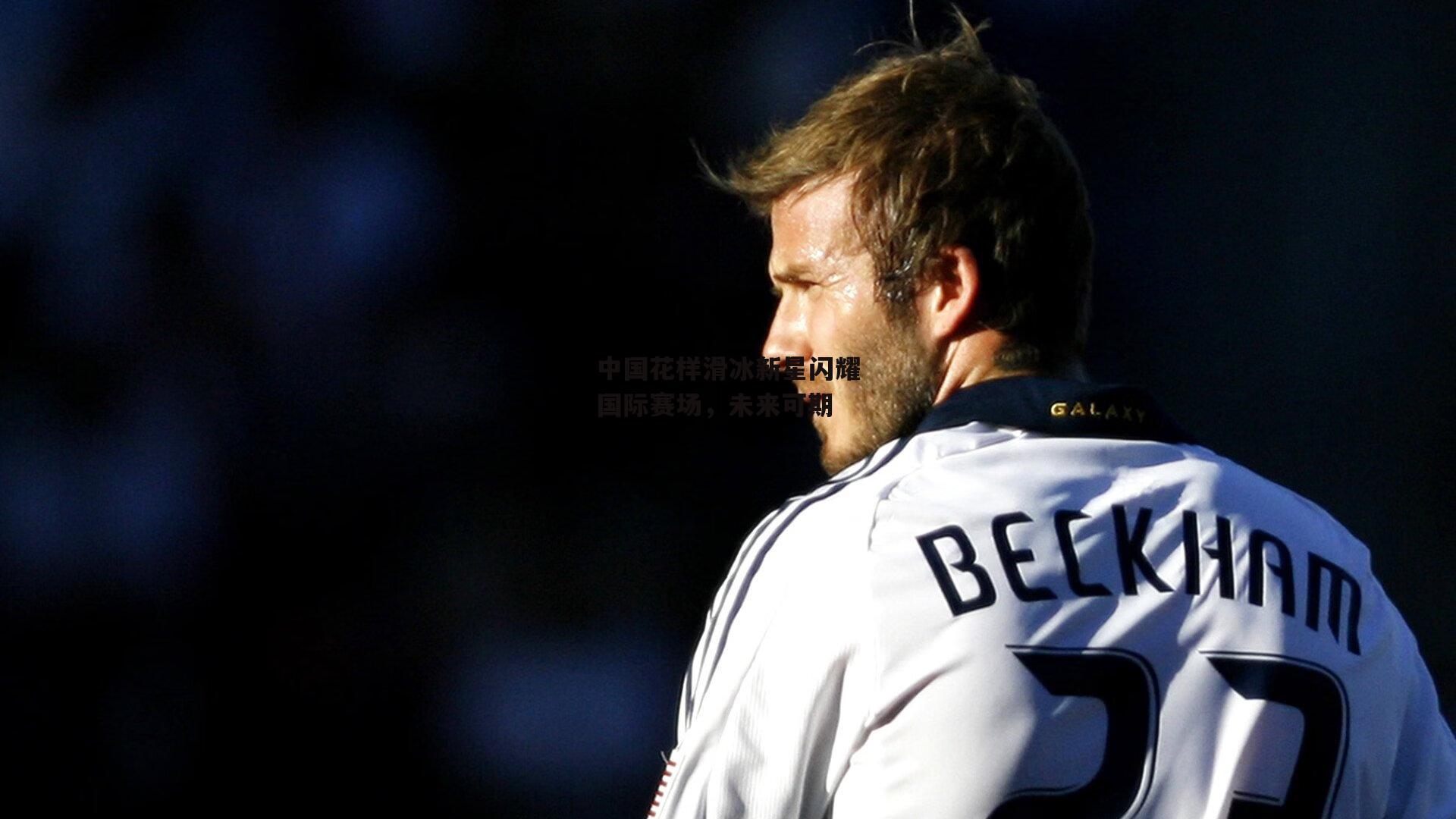 中国花样滑冰新星闪耀国际赛场，未来可期