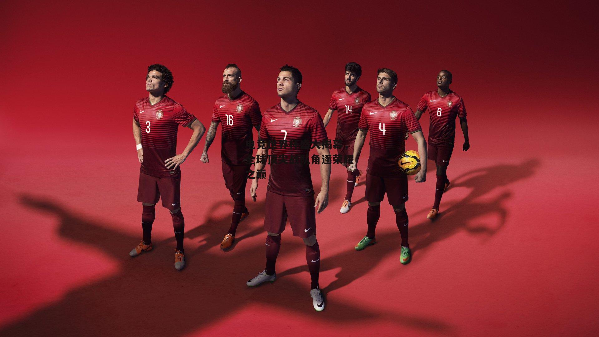 电竞世界杯盛大揭幕,全球顶尖战队角逐荣耀之巅