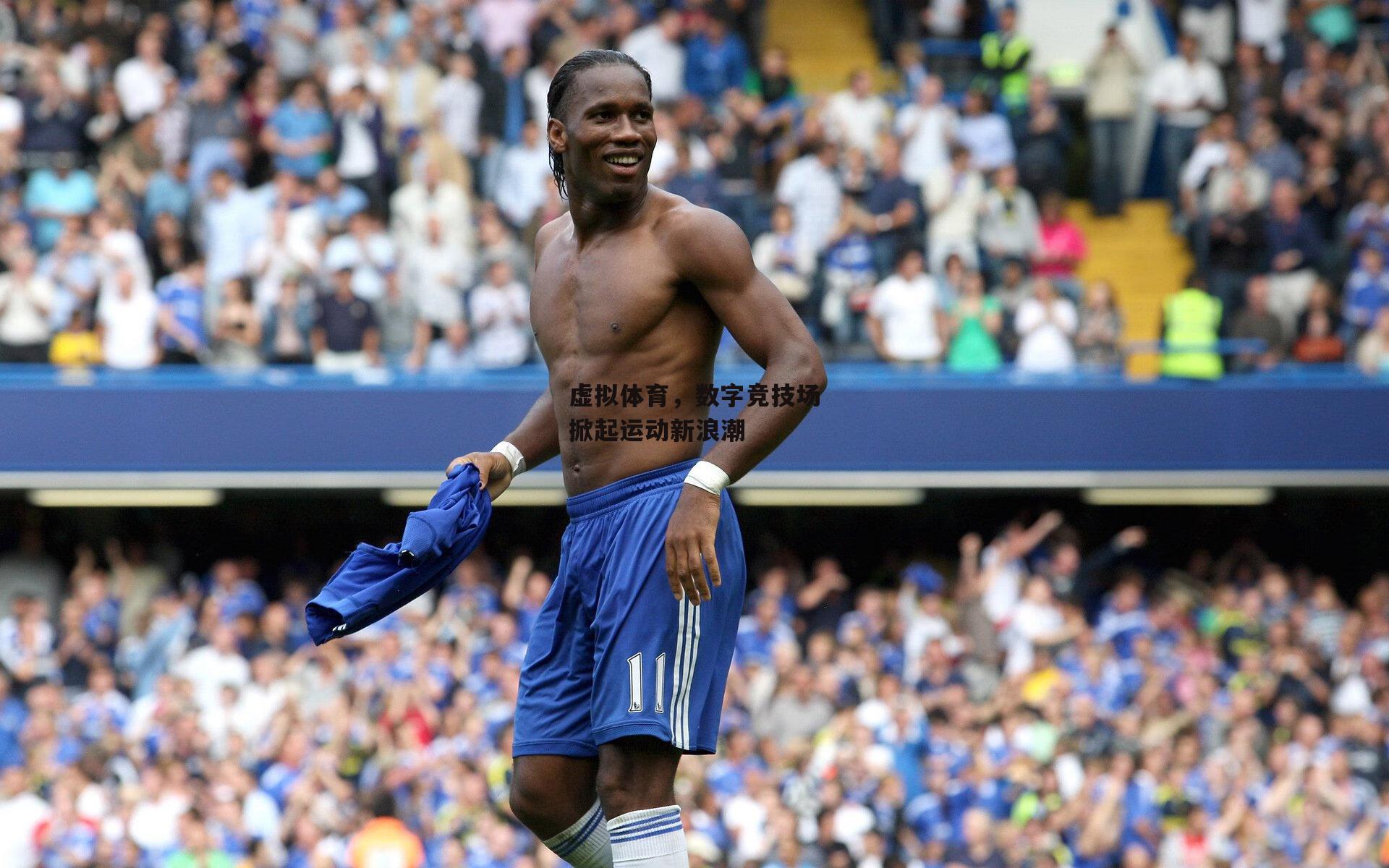 【熊猫体育平台】虚拟体育，数字竞技场掀起运动新浪潮