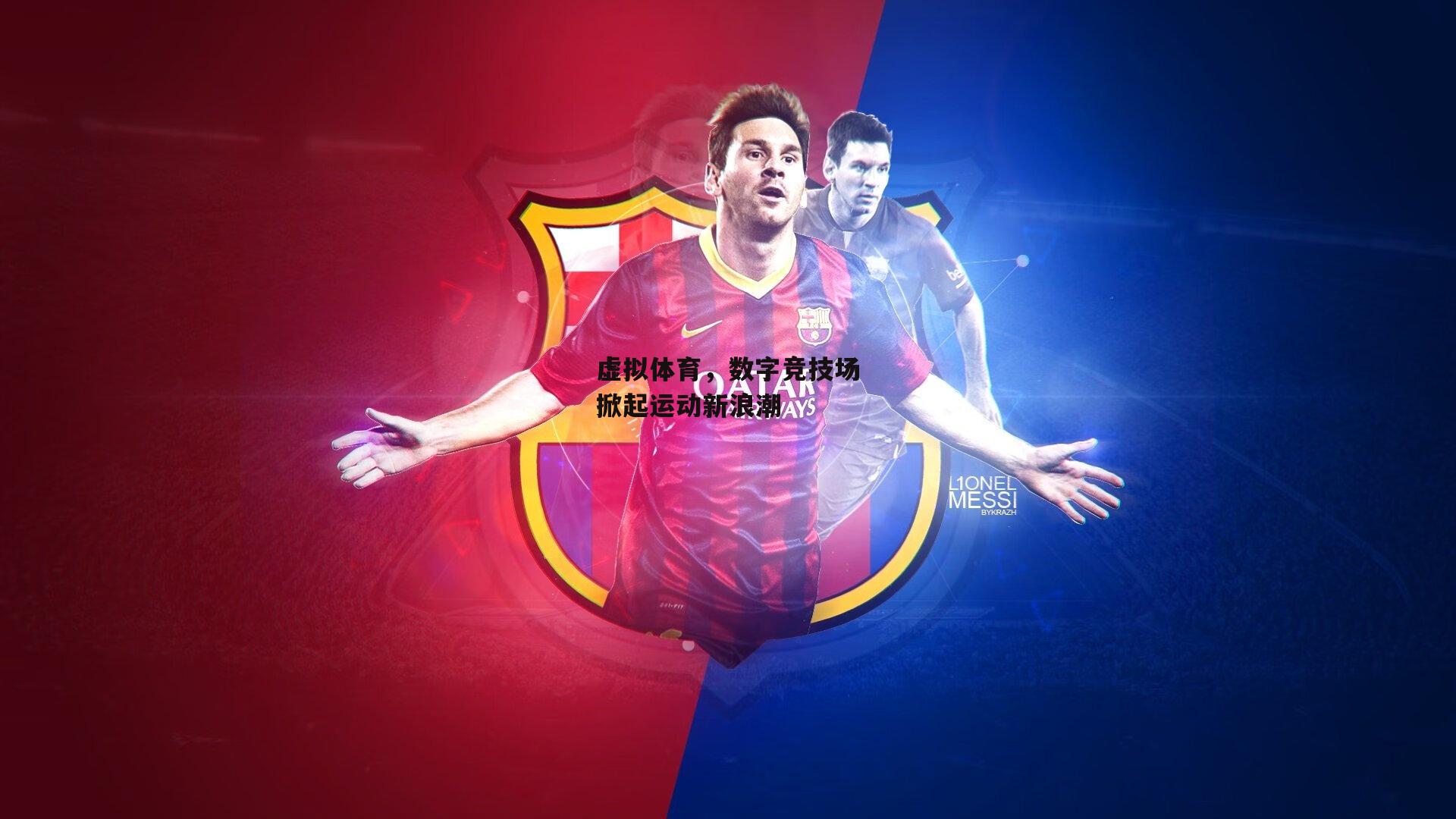 虚拟体育，数字竞技场掀起运动新浪潮