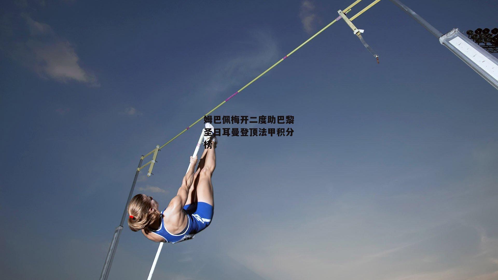 熊猫体育|姆巴佩梅开二度助巴黎圣日耳曼登顶法甲积分榜