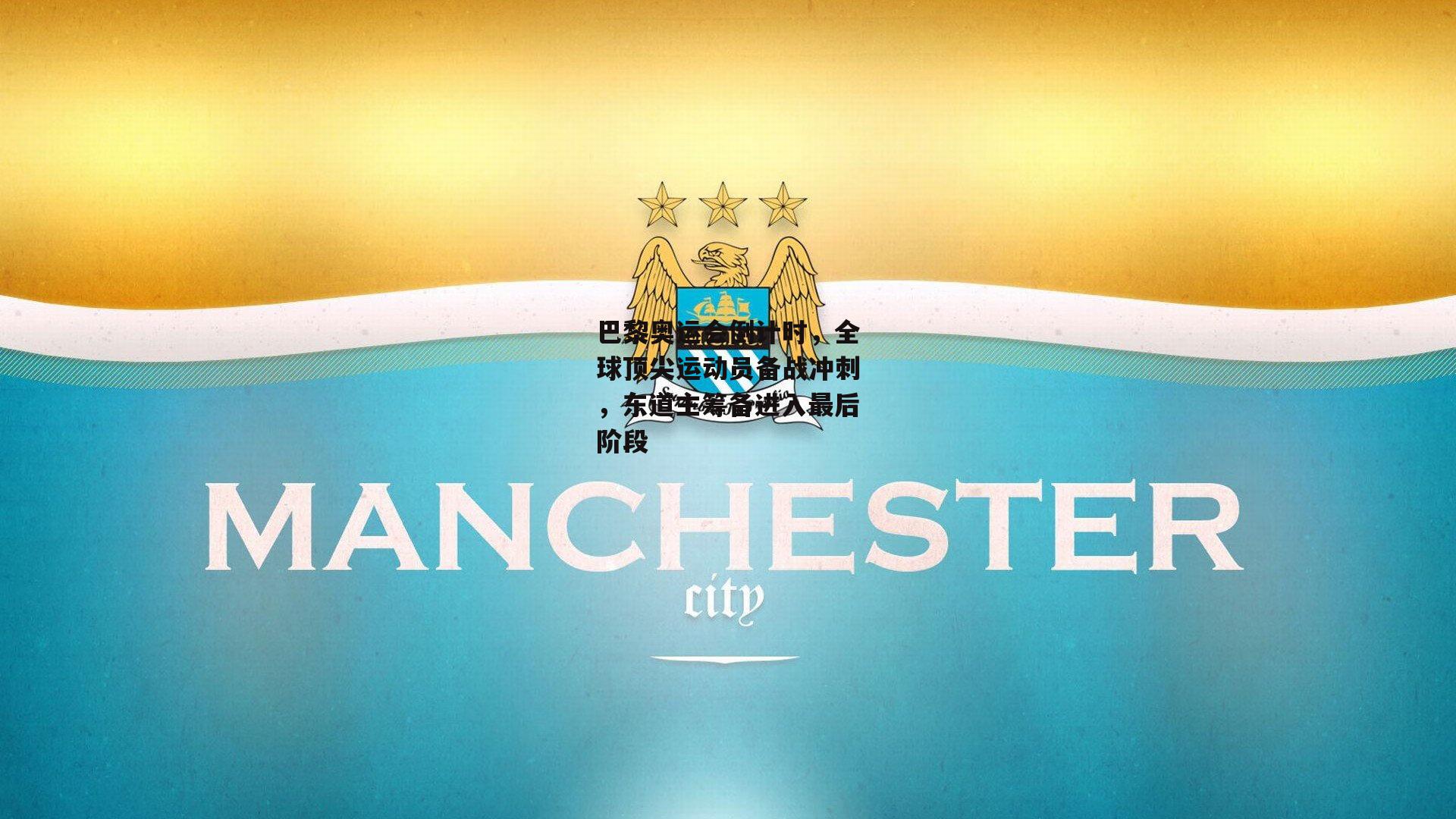 巴黎奥运会倒计时，全球顶尖运动员备战冲刺<a href=