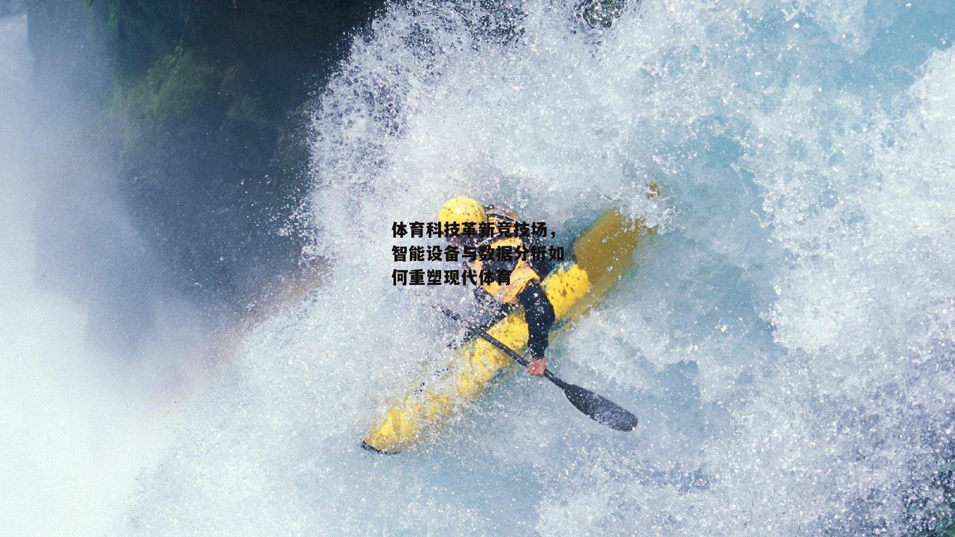 熊猫体育官网-体育科技革新竞技场，智能设备与数据分析如何重塑现代体育