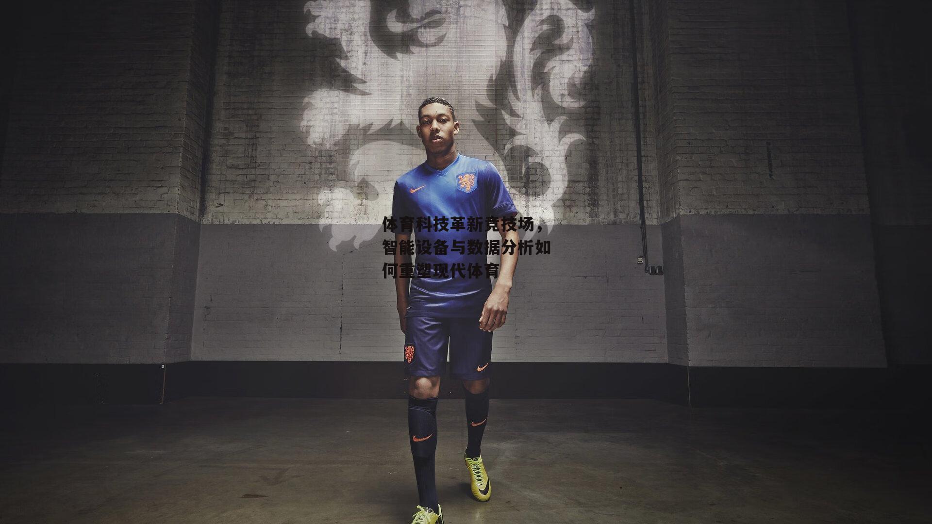 体育科技革新竞技场，智能设备与数据分析如何重塑现代体育