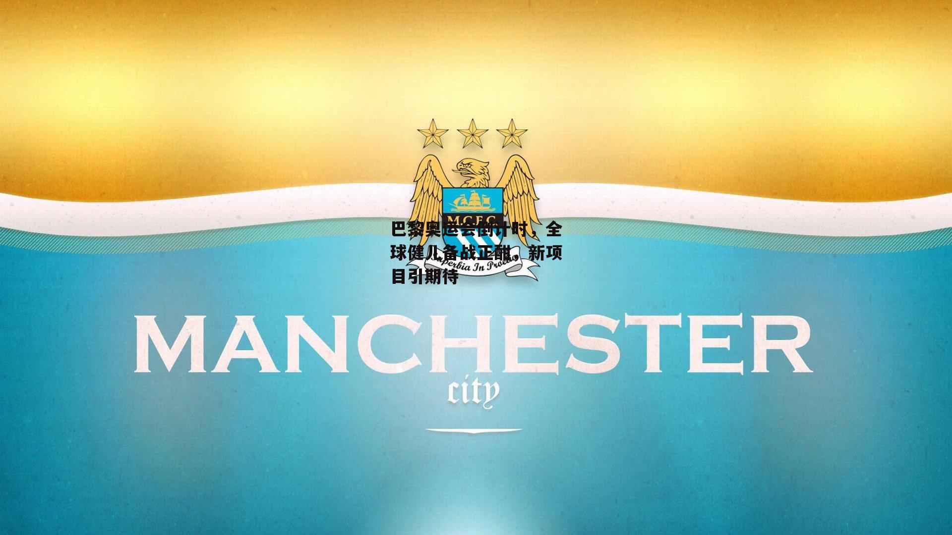 巴黎奥运会倒计时，全球健儿备战正酣，新项目引期待