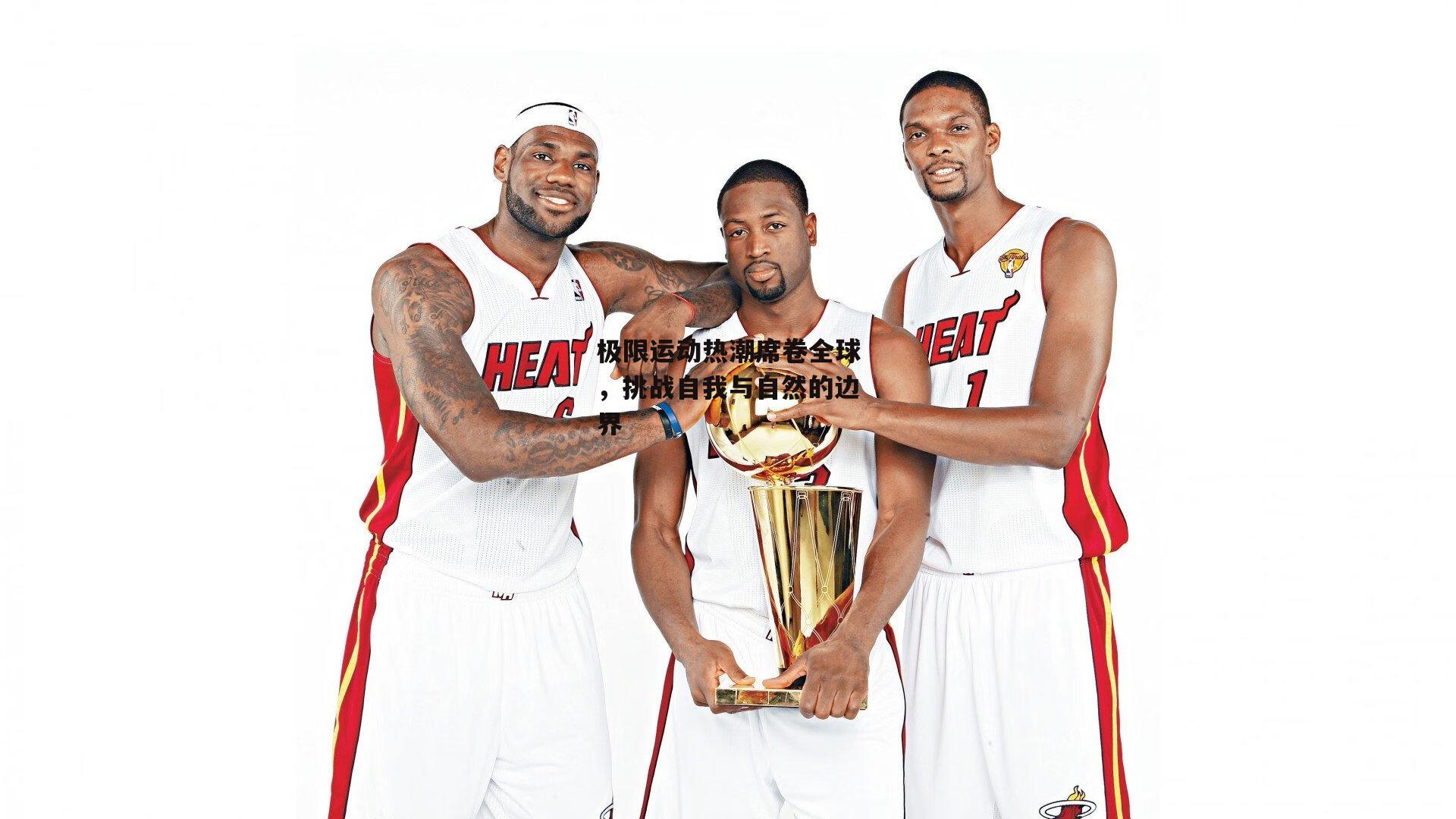 极限运动热潮席卷全球，挑战自我与自然的边界