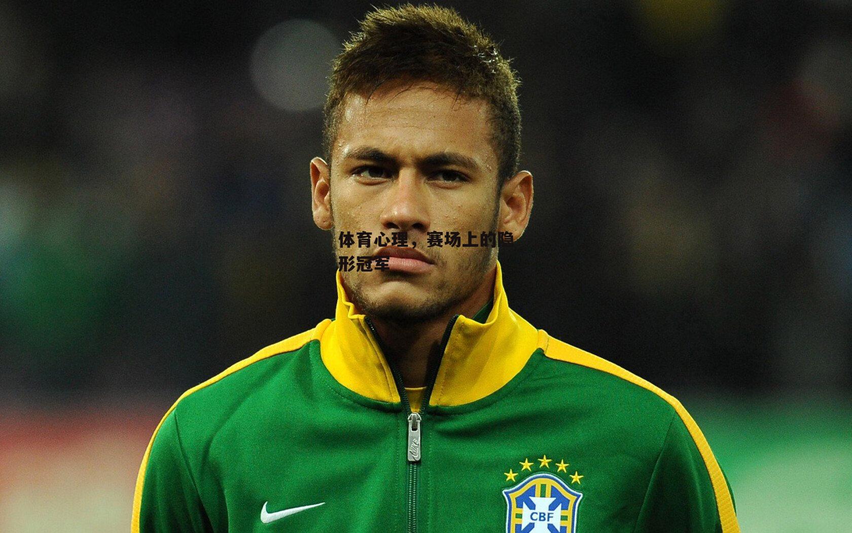 体育心理，赛场上的隐形冠军